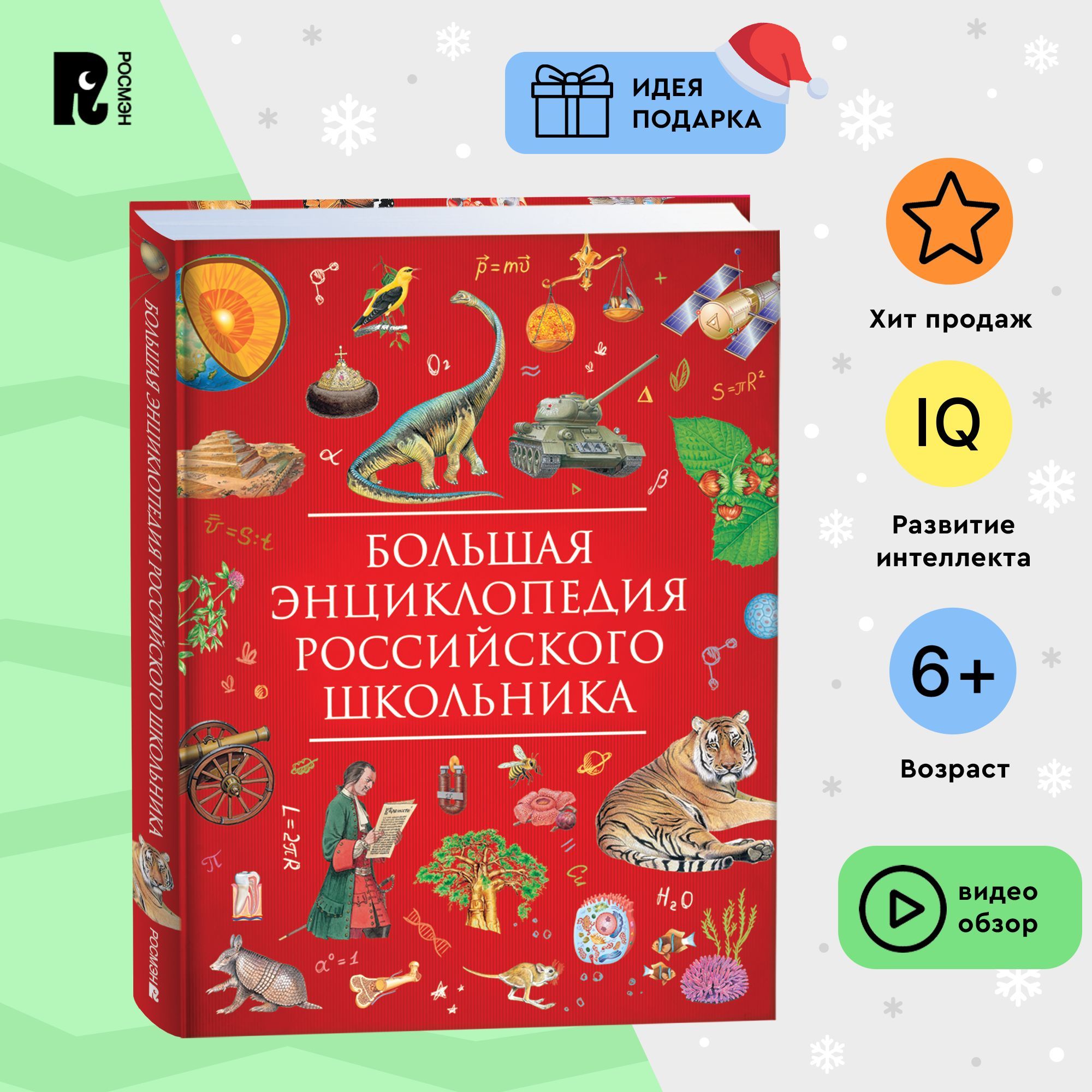 Большая энциклопедия российского школьника для детей от 10 лет Подарочное издание | Гальцева Светлана Николаевна