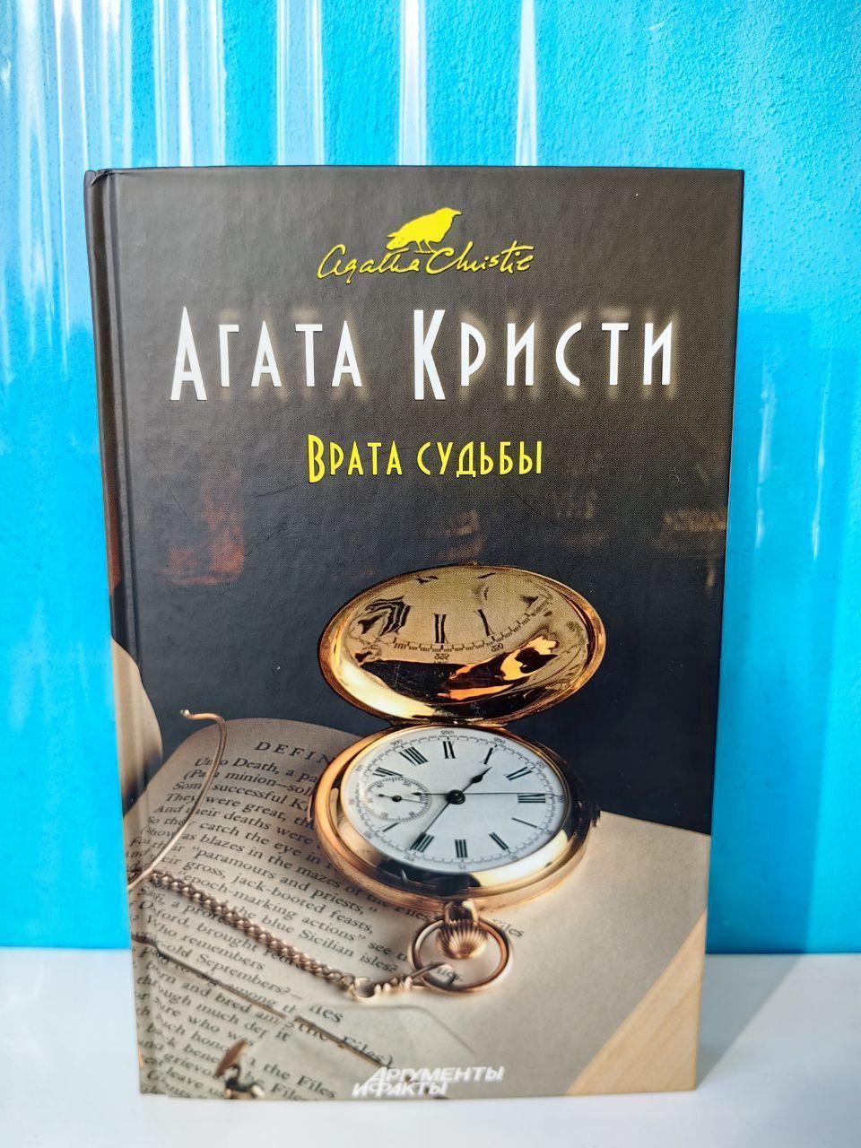 Врата судьбы. Агата Кристи. | Кристи Агата