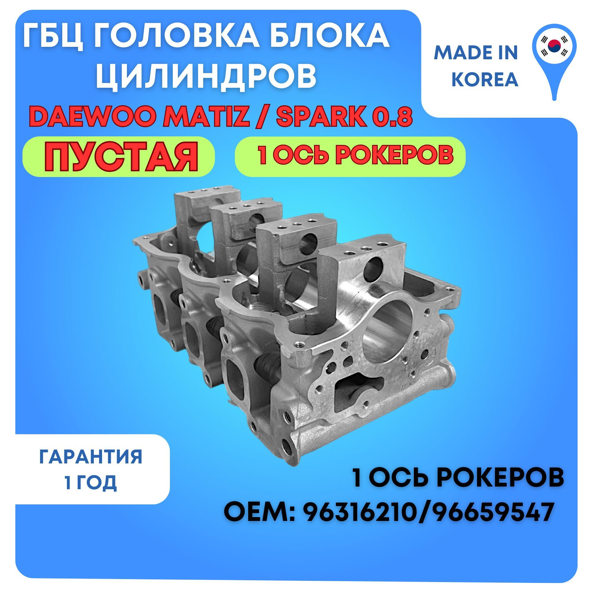 Гбц головка блока цилиндров Дэу Матиз/Шевроле Спарк 0.8 (1 ось рокеров)