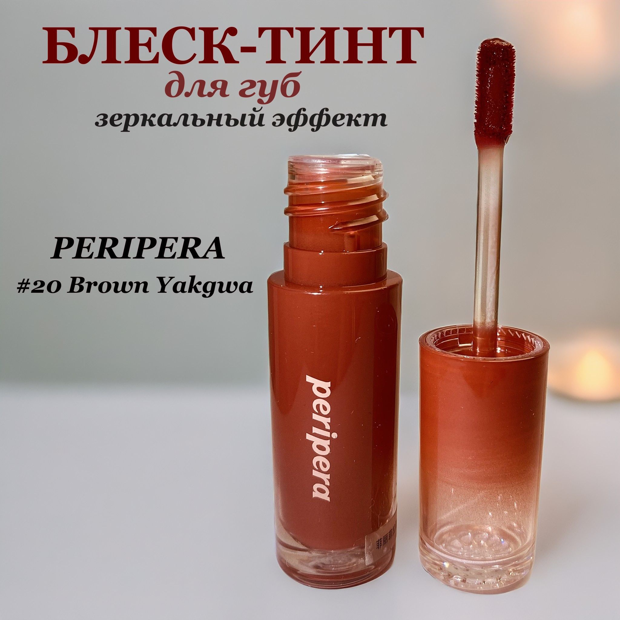 Зеркальный тинт-блеск для губ Peripera Ink Mood Glowy Tint 20 Brown Yakgwa(корейский прозрачный блеск)