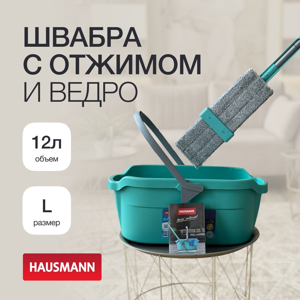 Швабра с отжимом и ведром 12л Hausmann комплект для уборки