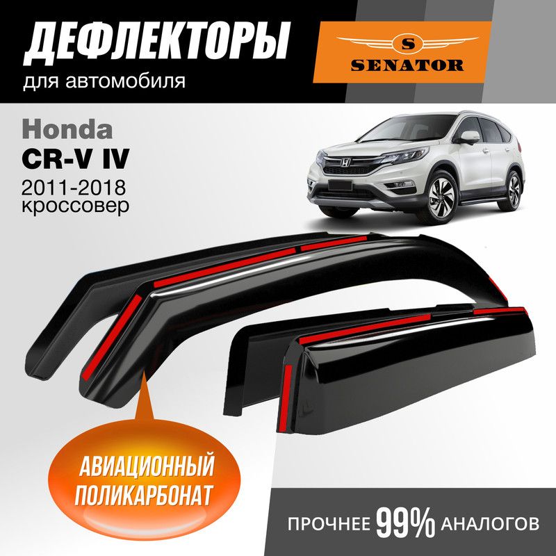 Дефлекторы Senator Honda CR-V 4 (2011-2018 г.в.) кроссовер, вставные, 4шт