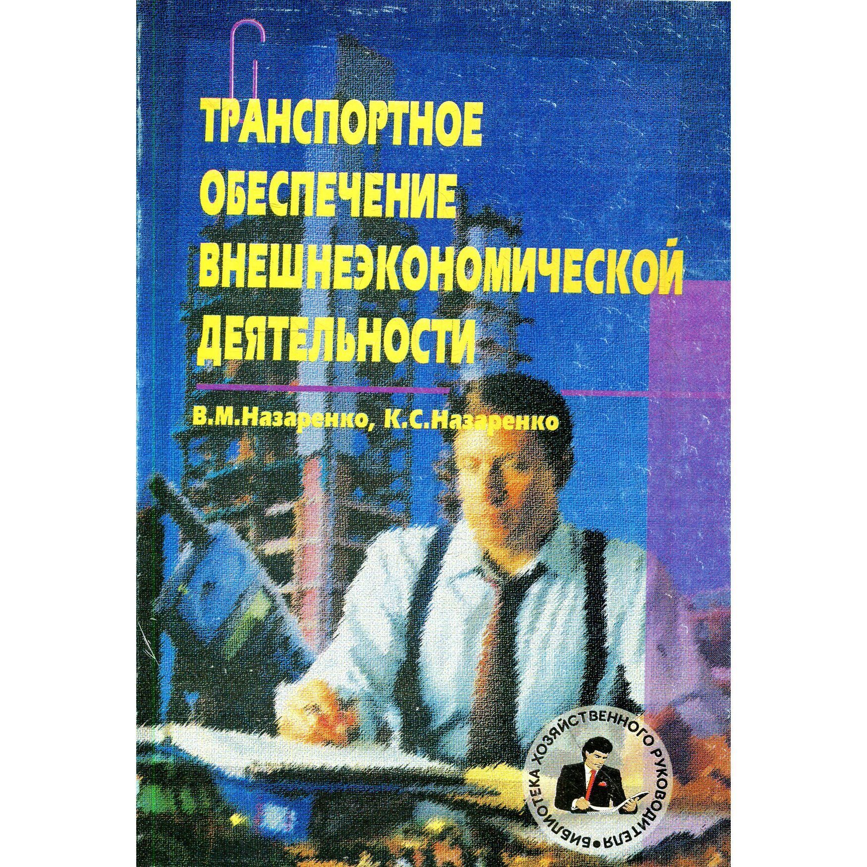 Транспортное обеспечение внешнеэкономической деятельности