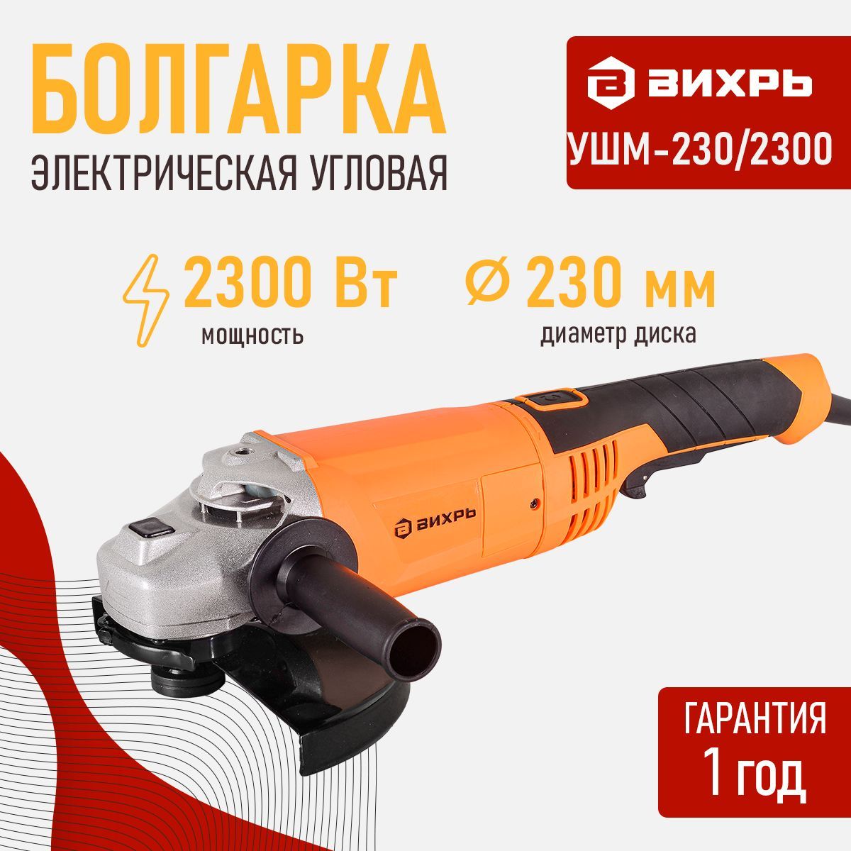 УглошлифовальнаямашинаУШМ(Болгарка)-230/2300Вихрь(2300Вт,6000об/мин,поворотнаярукоять)+Комплектугольныхщёток