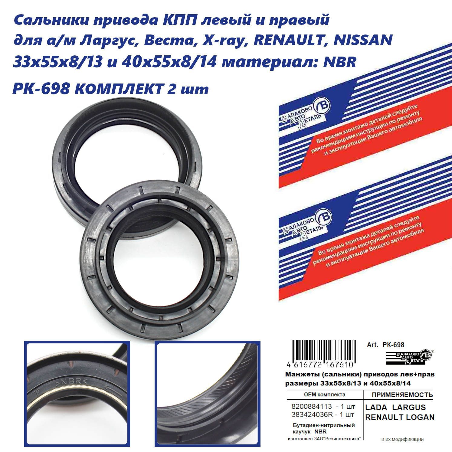Сальники привода КПП (дифференциала) левый и правый Largus, Vesta, Xray, Renault NBR каучук КОМПЛЕКТ 2 шт