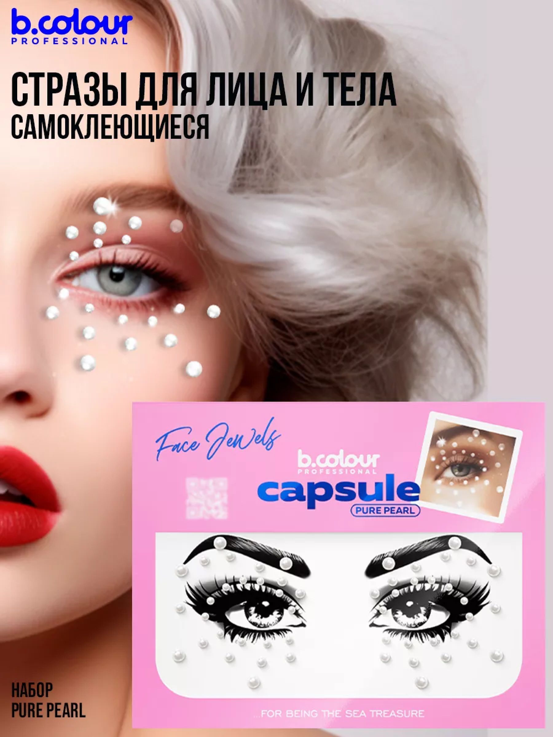 Стразы для лица и волос самоклеящиеся B.COLOUR PROFESSIONAL CAPSULE Pure pearl. Черная Пятница