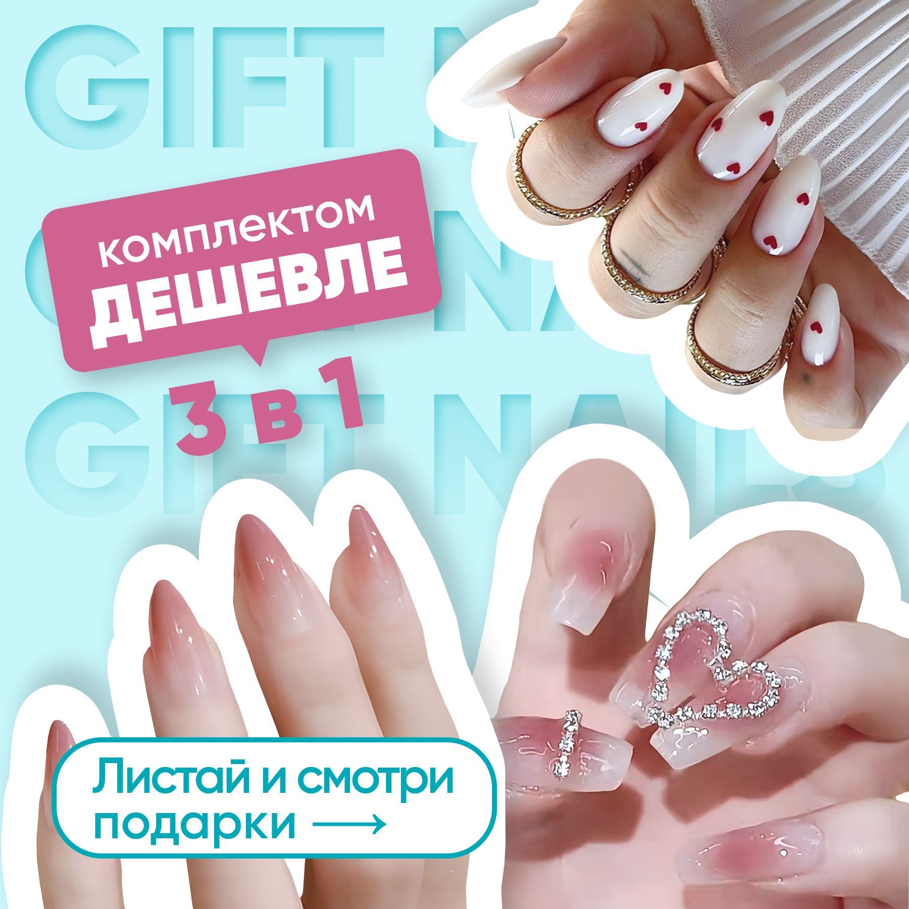 Накладные ногти...