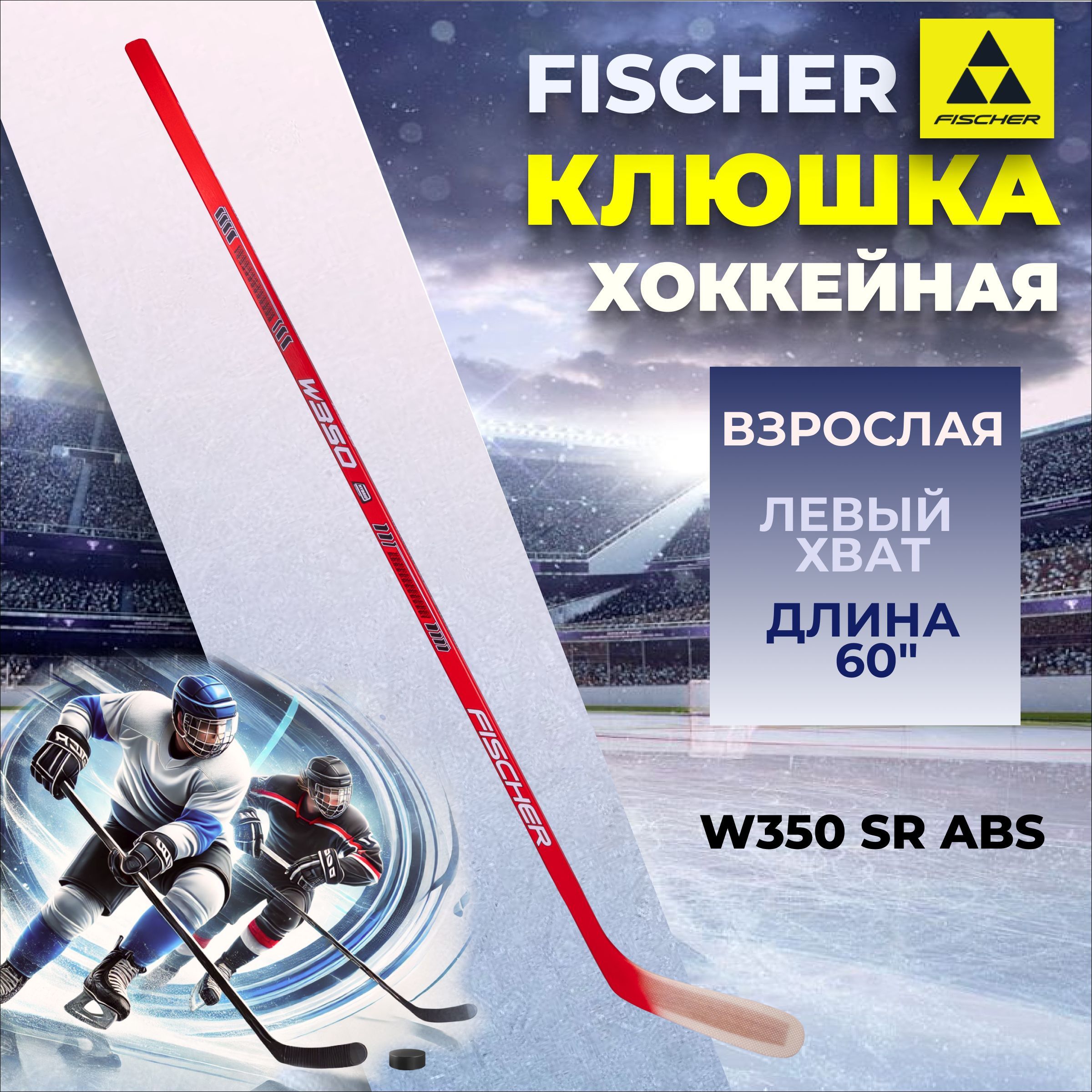 Клюшка хоккейная Fischer W350 SR ABS L92 для взрослого игрока левый хват правый загиб