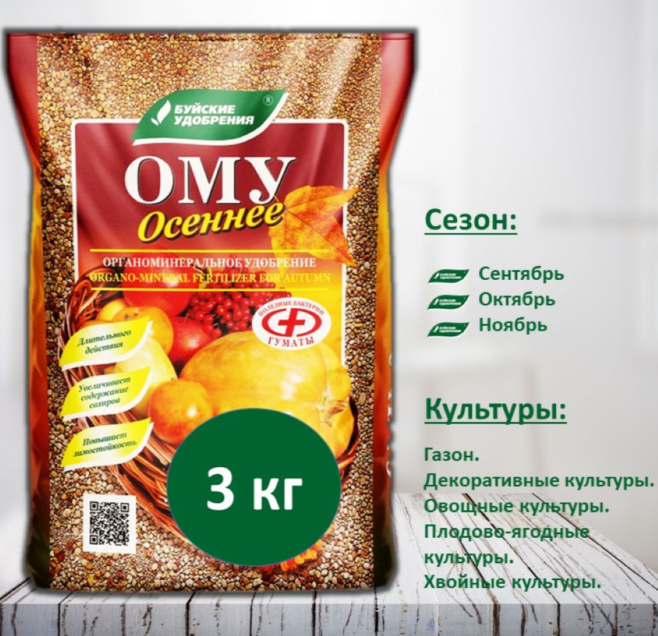 ОМУ Осеннее, 3 кг