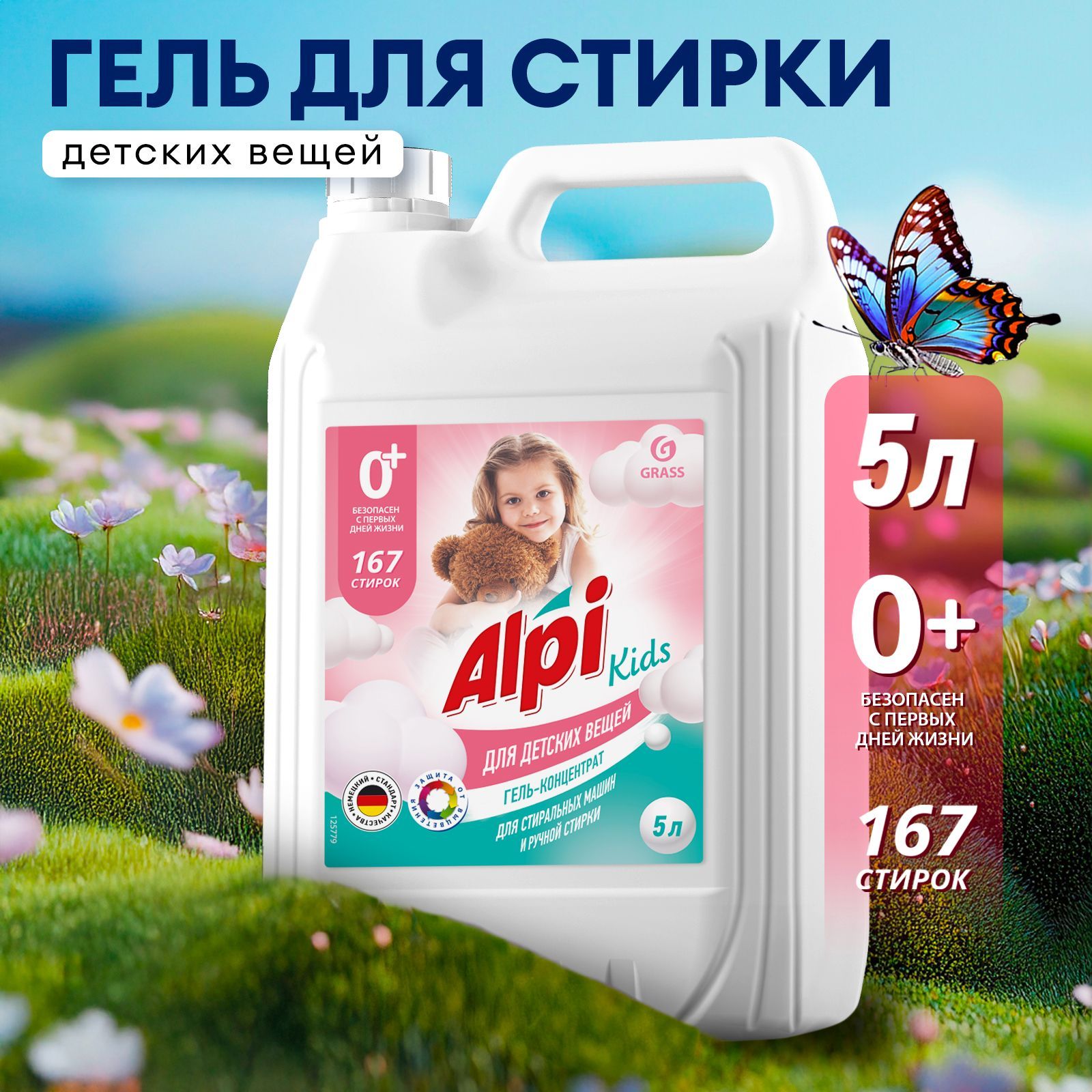 Гель для стирки детского белья GRASS Alpi Kids 5л, 167 стирок, гипоаллергенный, жидкий порошок