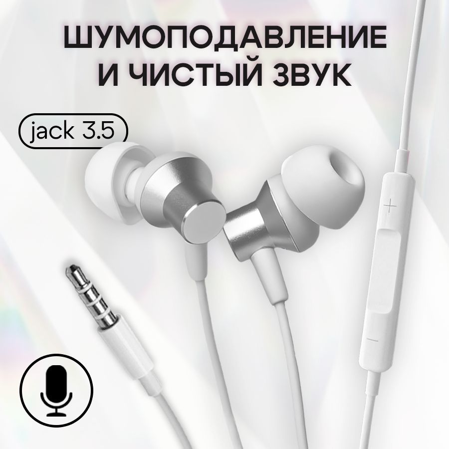 Наушникипроводные/Zарядка/НаушникидлятелефонасразъемомJack3.5mm/MetalEarPads/смикрофоном/Белый