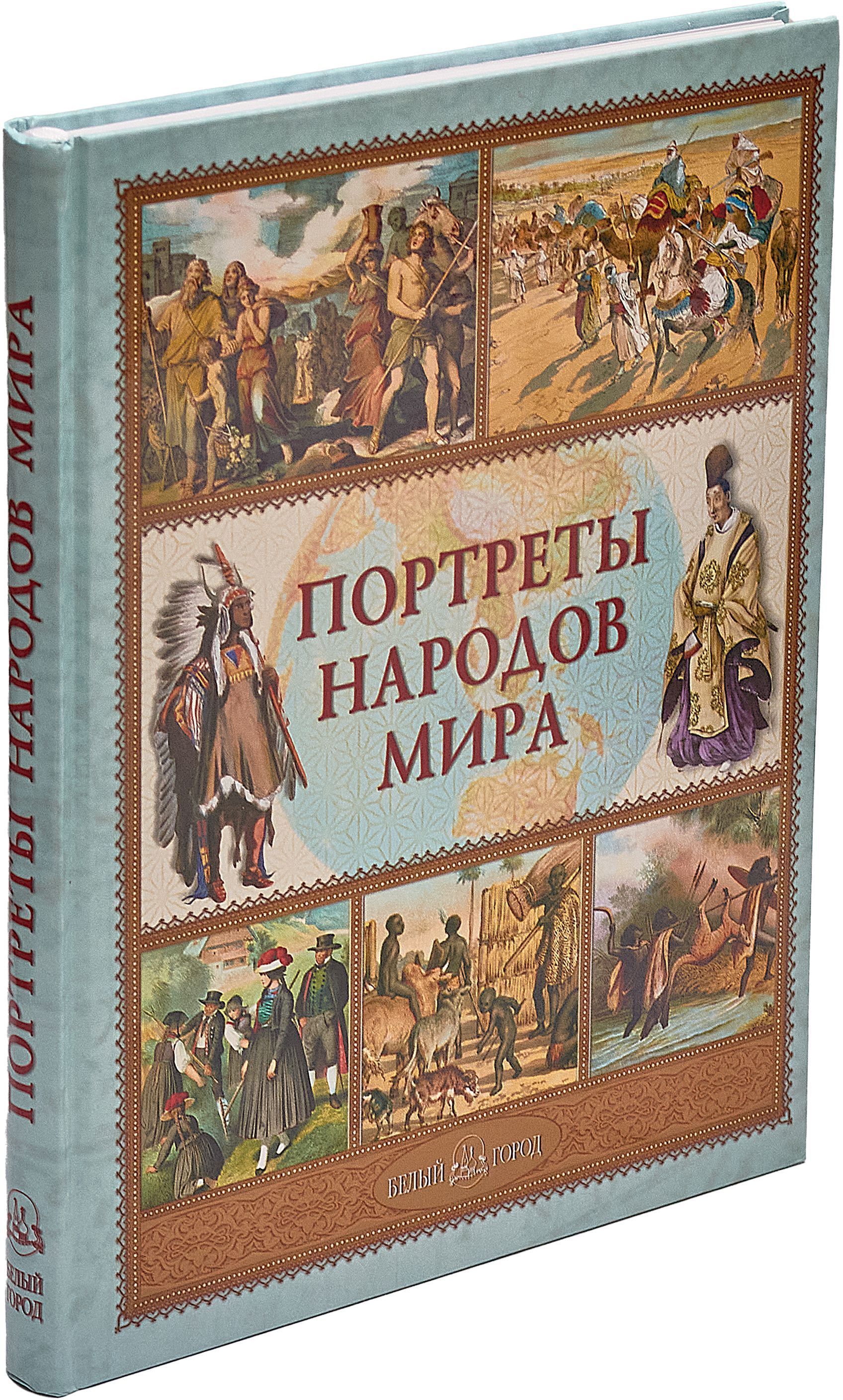 Портреты народов мира | Лазарев Андрей Викторович