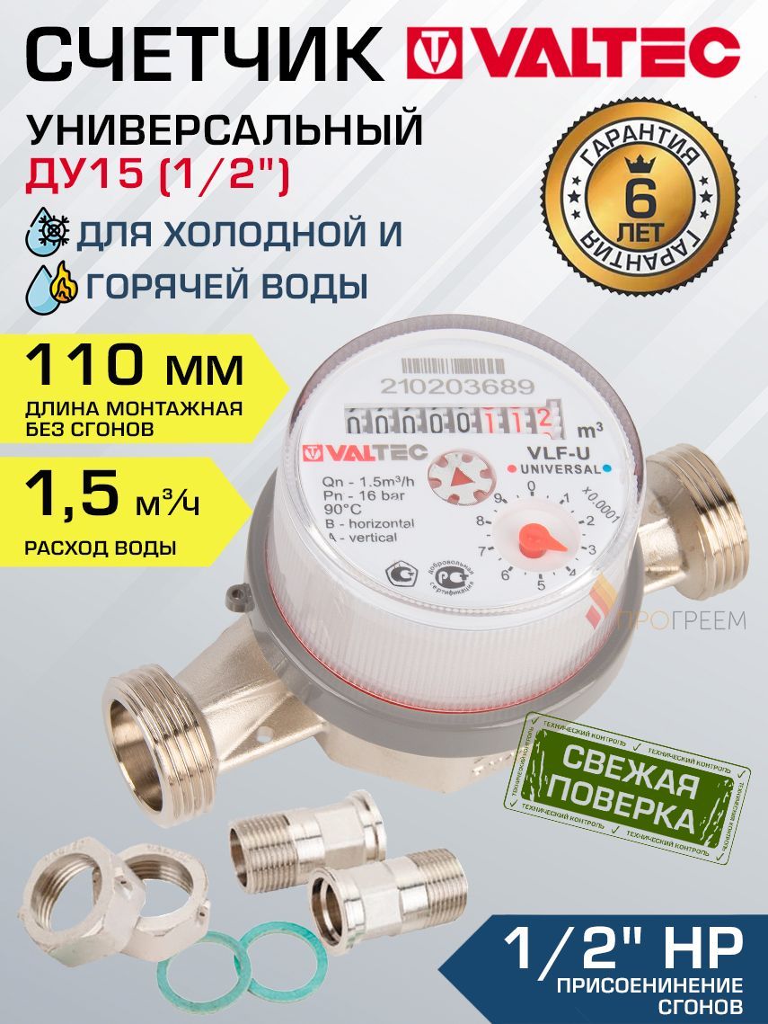 Счетчикдляводы1/2",110ммуниверсальныйVALTEC(Qn1.5м3/ч)/ВодосчетчиккрыльчатыйДУ15дляучетарасходагорячейихолоднойводывквартиресполусгонами,VLF-15U