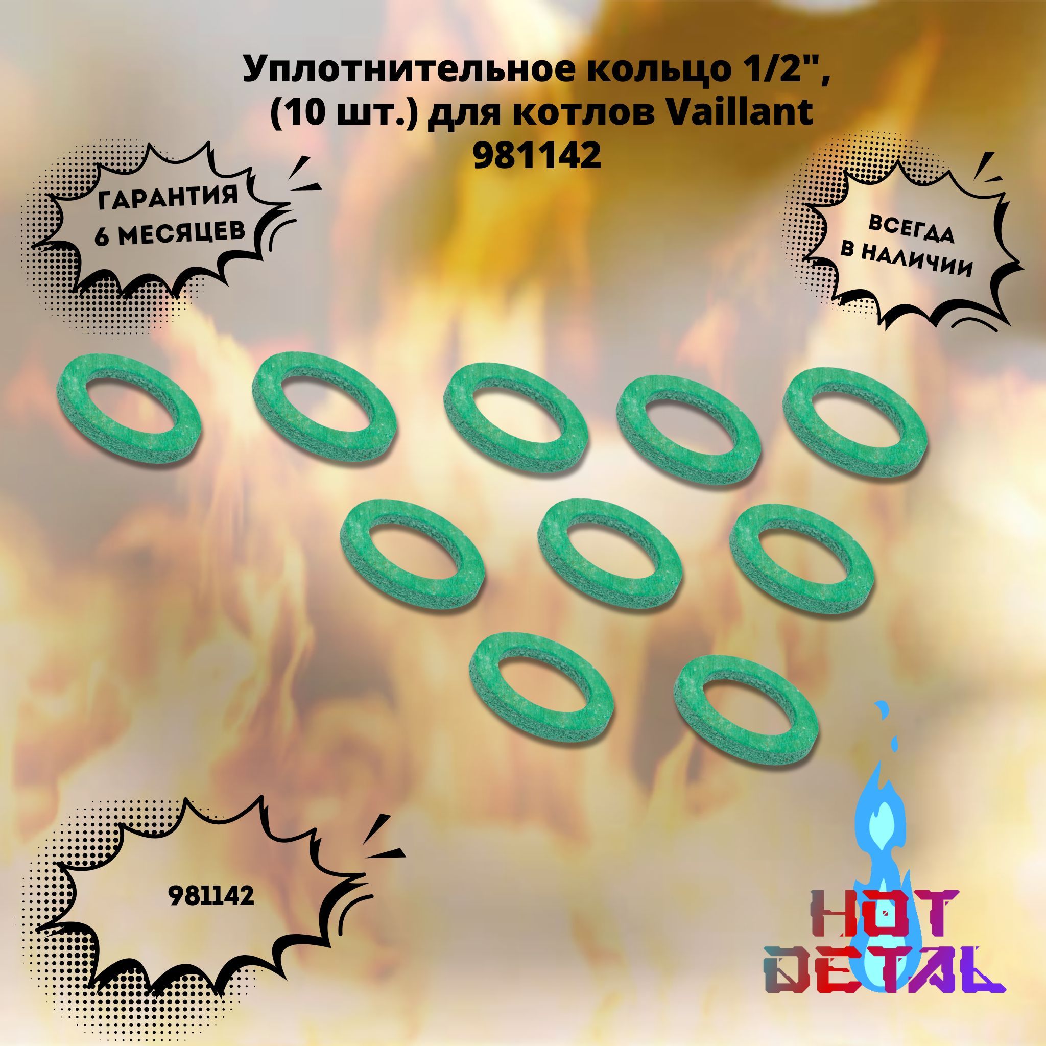 Уплотнительное кольцо 1/2", 10 шт. котла Vaillant 981142