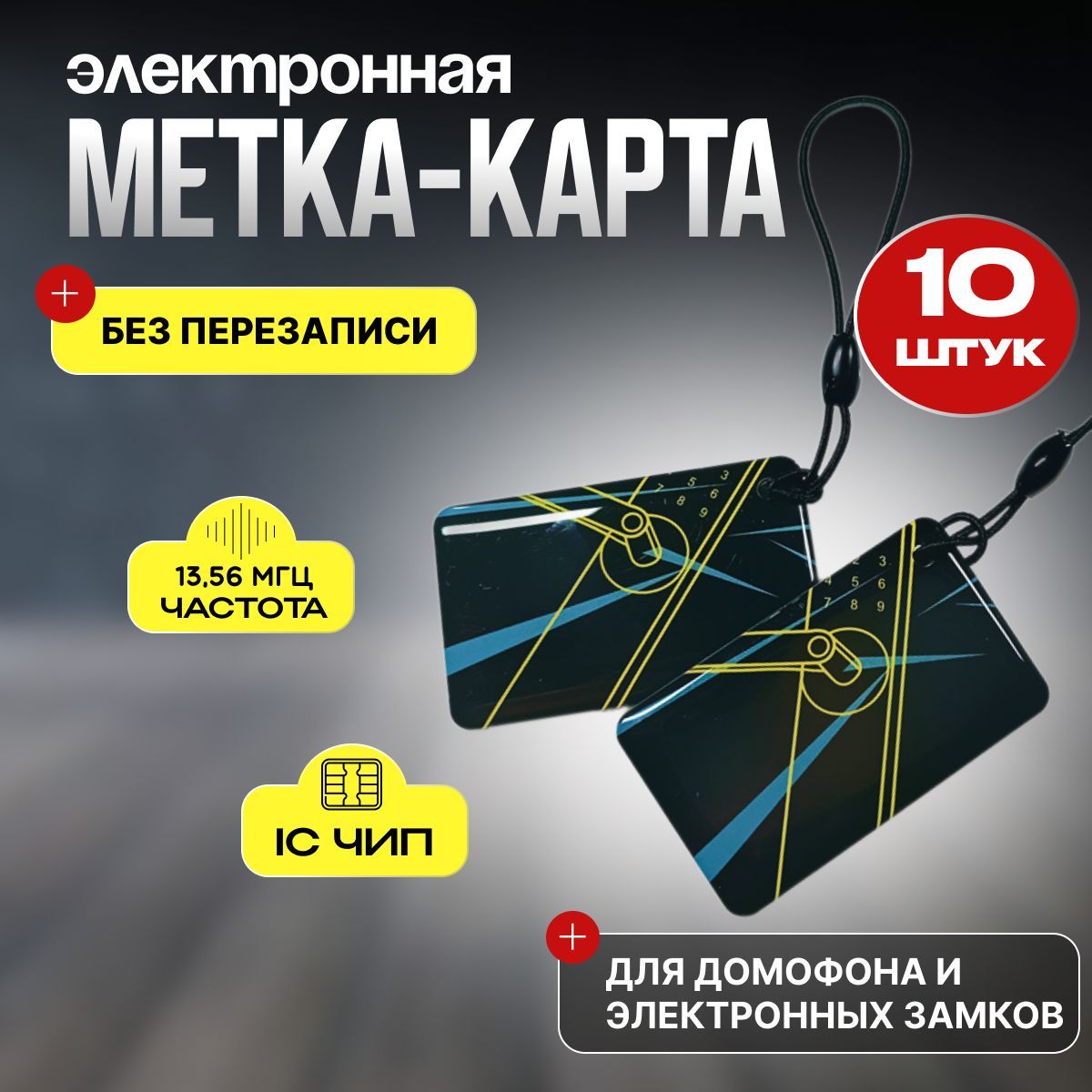 Ключ для домофона, бесконтактная смарт-карта NFC (13,56 MGH)