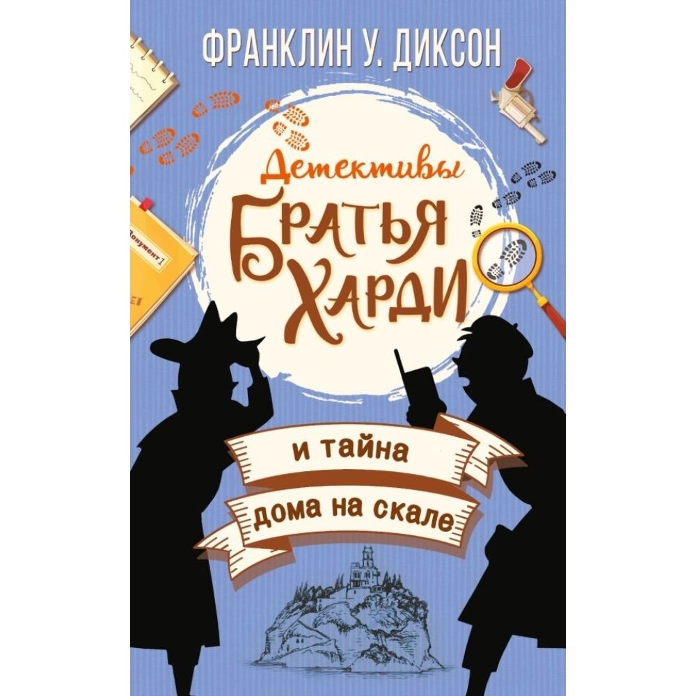 Книга. Братья Харди и тайна дома на скале. Твердый пер.192 стр. | Диксон Франклин У.