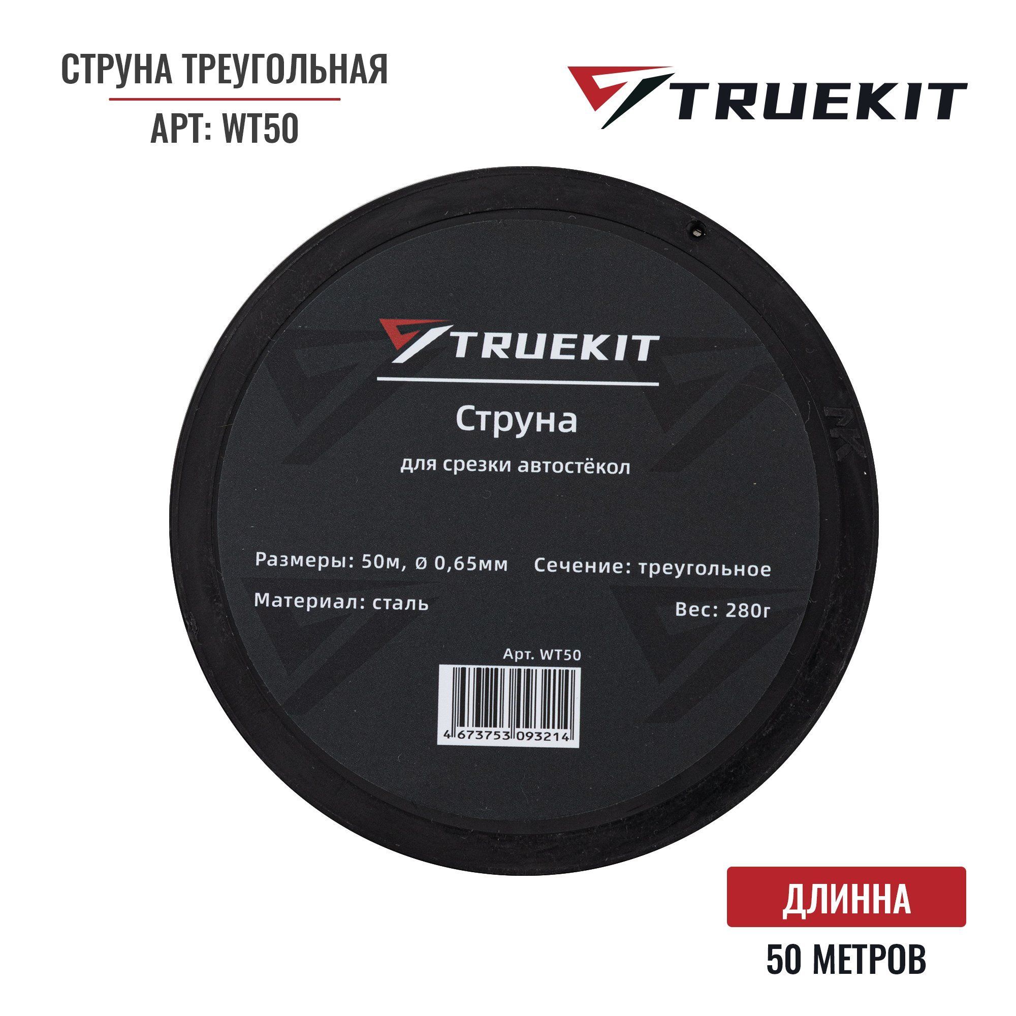 TRUEKIT Струна треугольная для срезки автостекол 50м