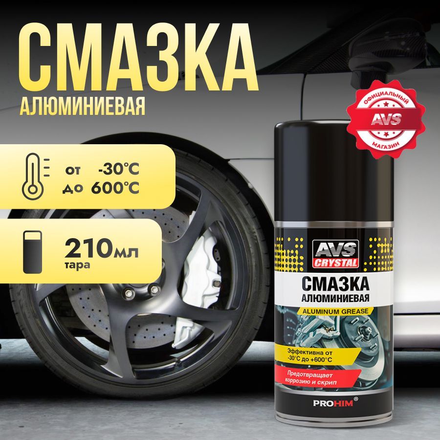 Алюминиевая смазка для авто AVS wd 40 смазка проникающая высокотемпературная 210 мл.