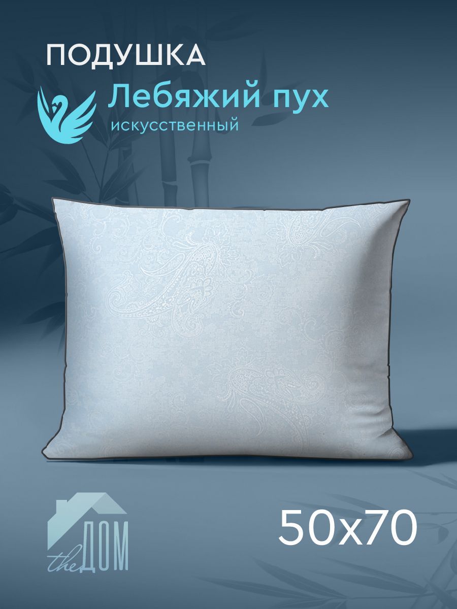 Подушка50x70,искусственныйлебяжийпух,TheДом,П/220