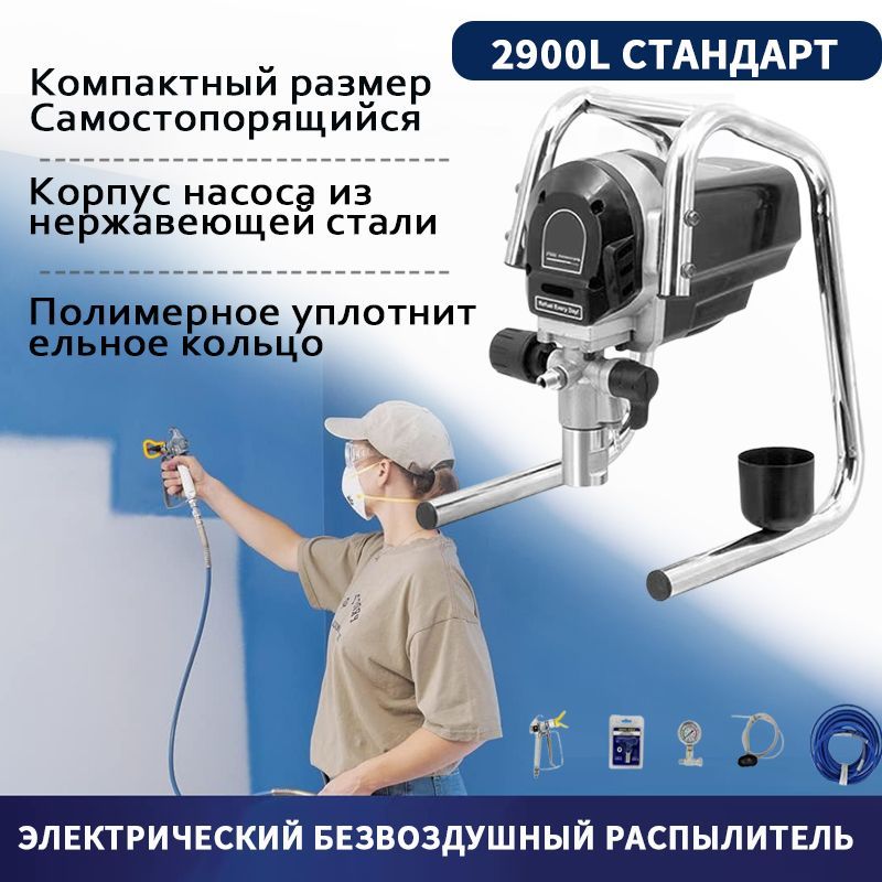 Безвоздушный электрический окрасочный аппарат,Корпус насоса из нержавеющей стали,Плунжер DIY-2900