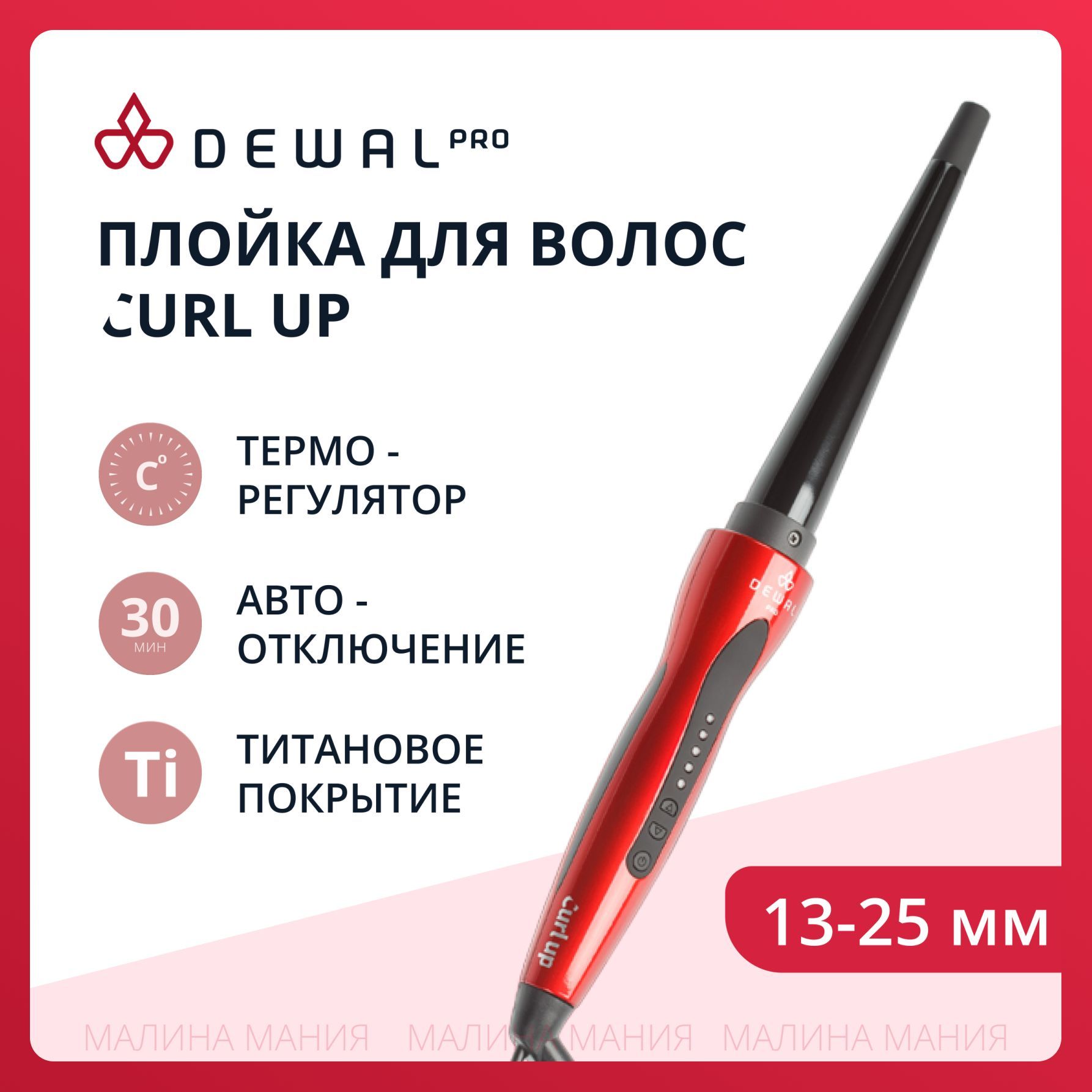 DEWAL Плойка Сurl Up для волос, конусная, титан+турмалин,с терморегулятором d 13-25мм,65w