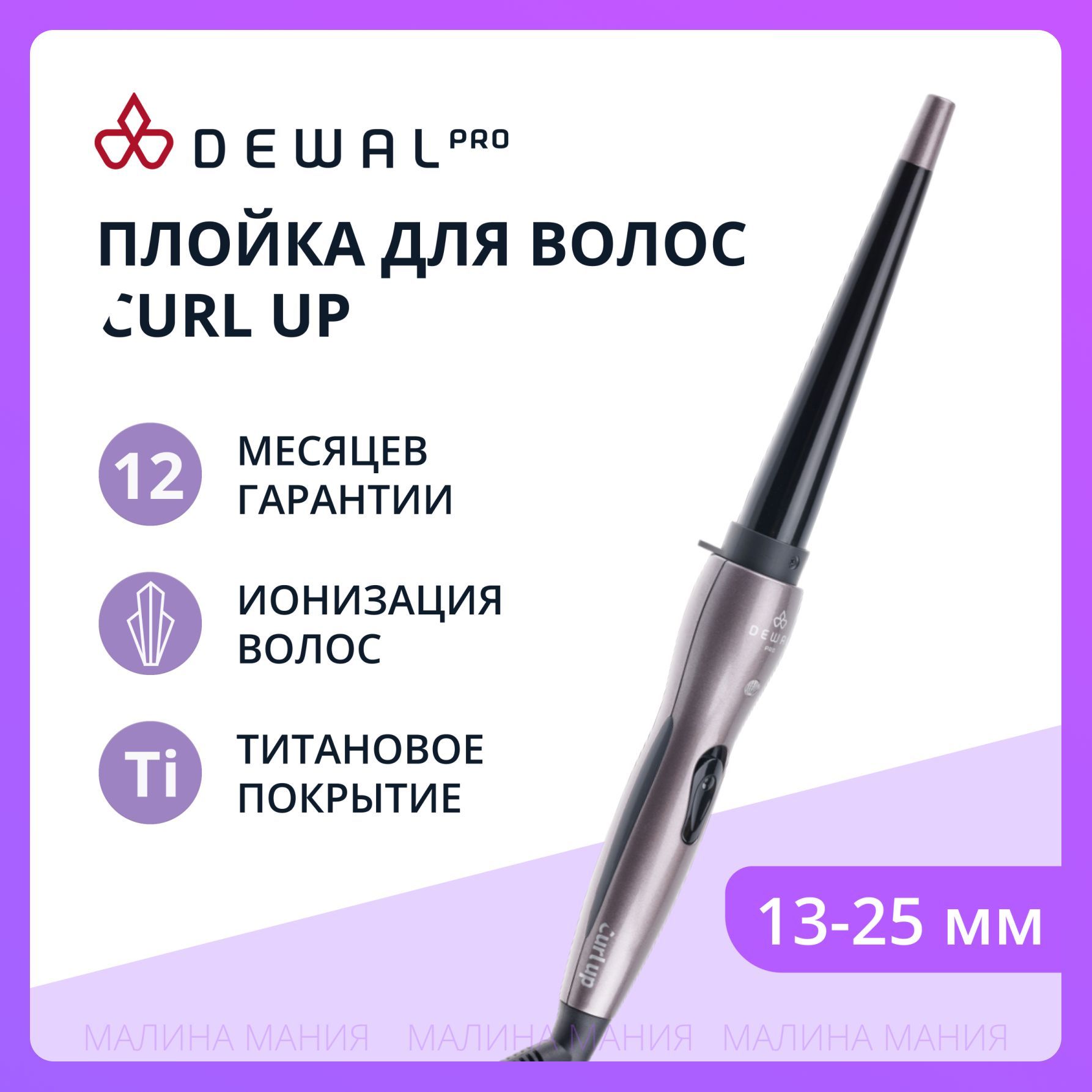 DEWAL Плойка Сurl Up для волос, конусная, титан+турмалин,d 13-25мм, 40w