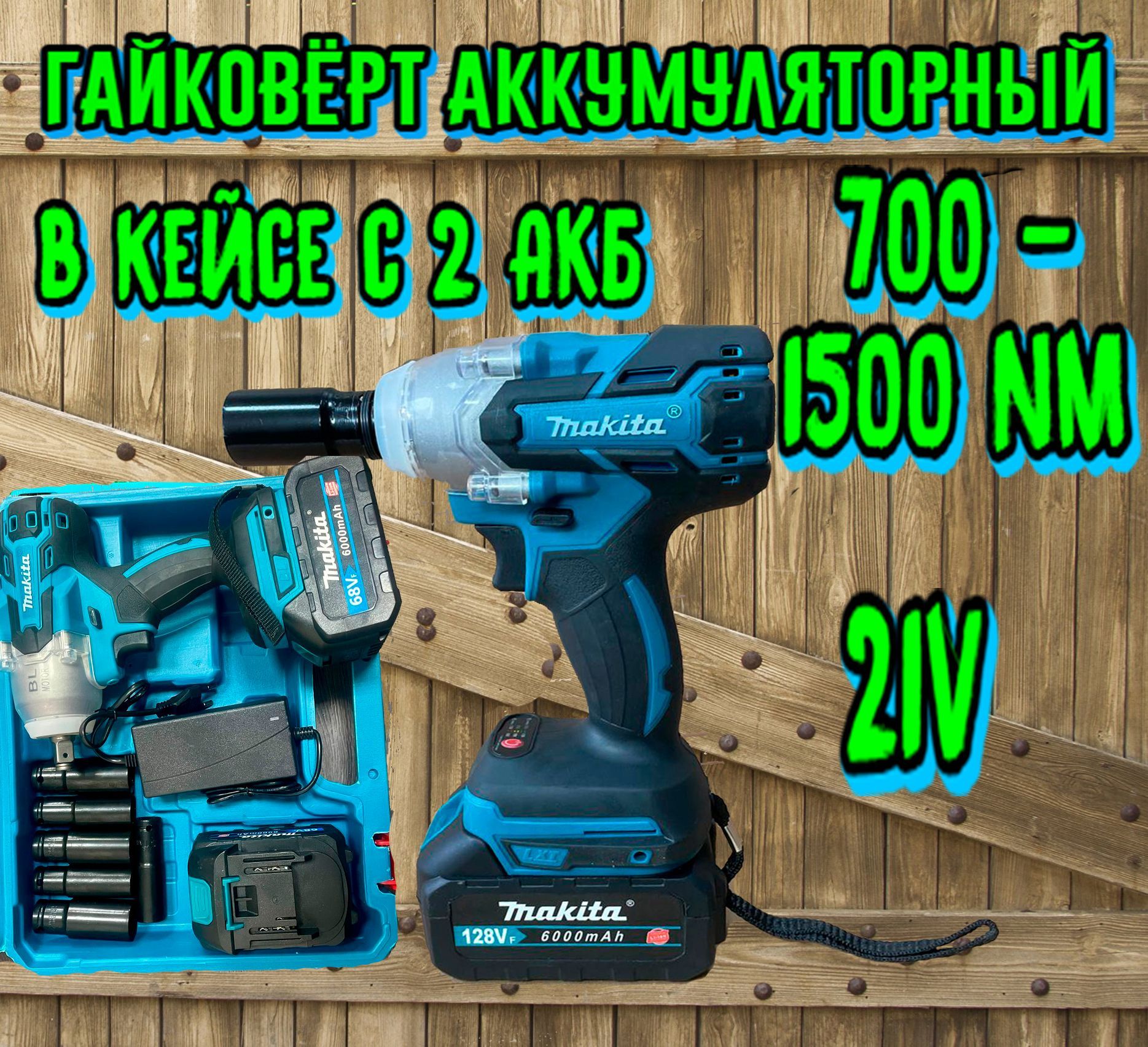 Гайковерт аккумуляторный Makita WS003 700-1500Н.м. , ударный,бесщеточный, 2 АКБ