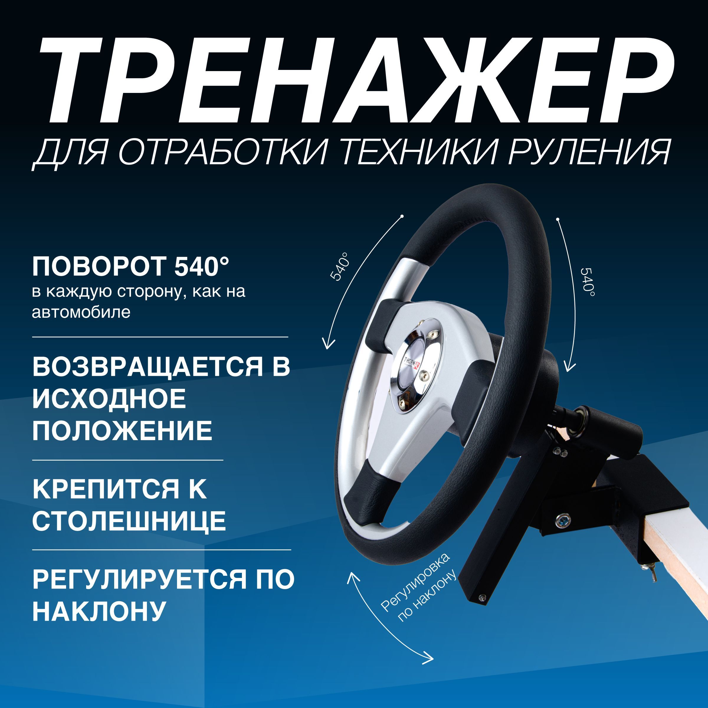Тренажер руль