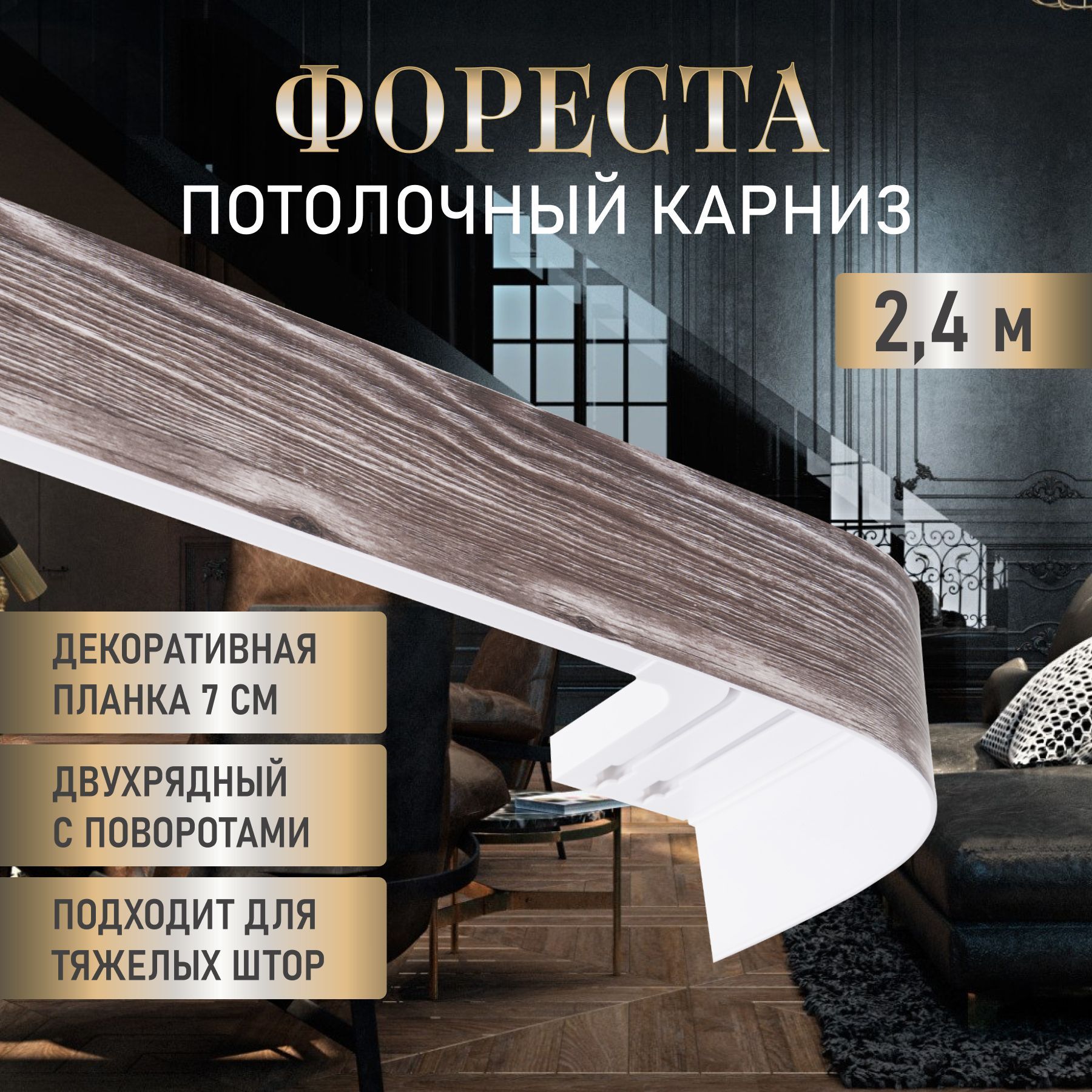 LEGRAND HOME Карниз для штор Фореста 240 см, двухрядный потолочный пластиковый