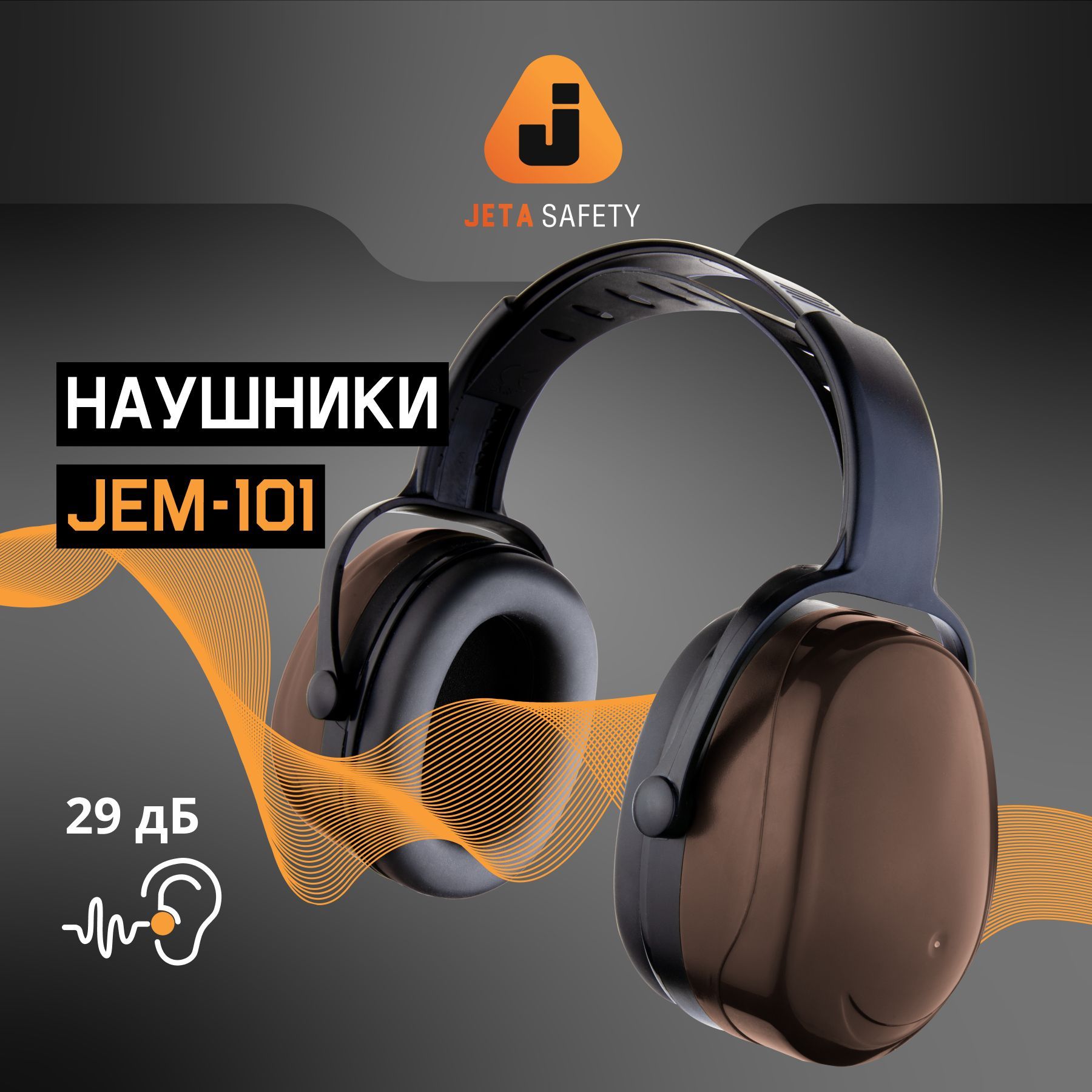 Наушники противошумные Jeta Safety JEM-101 с 29 дБ, строительные, с регулировкой оголовья.