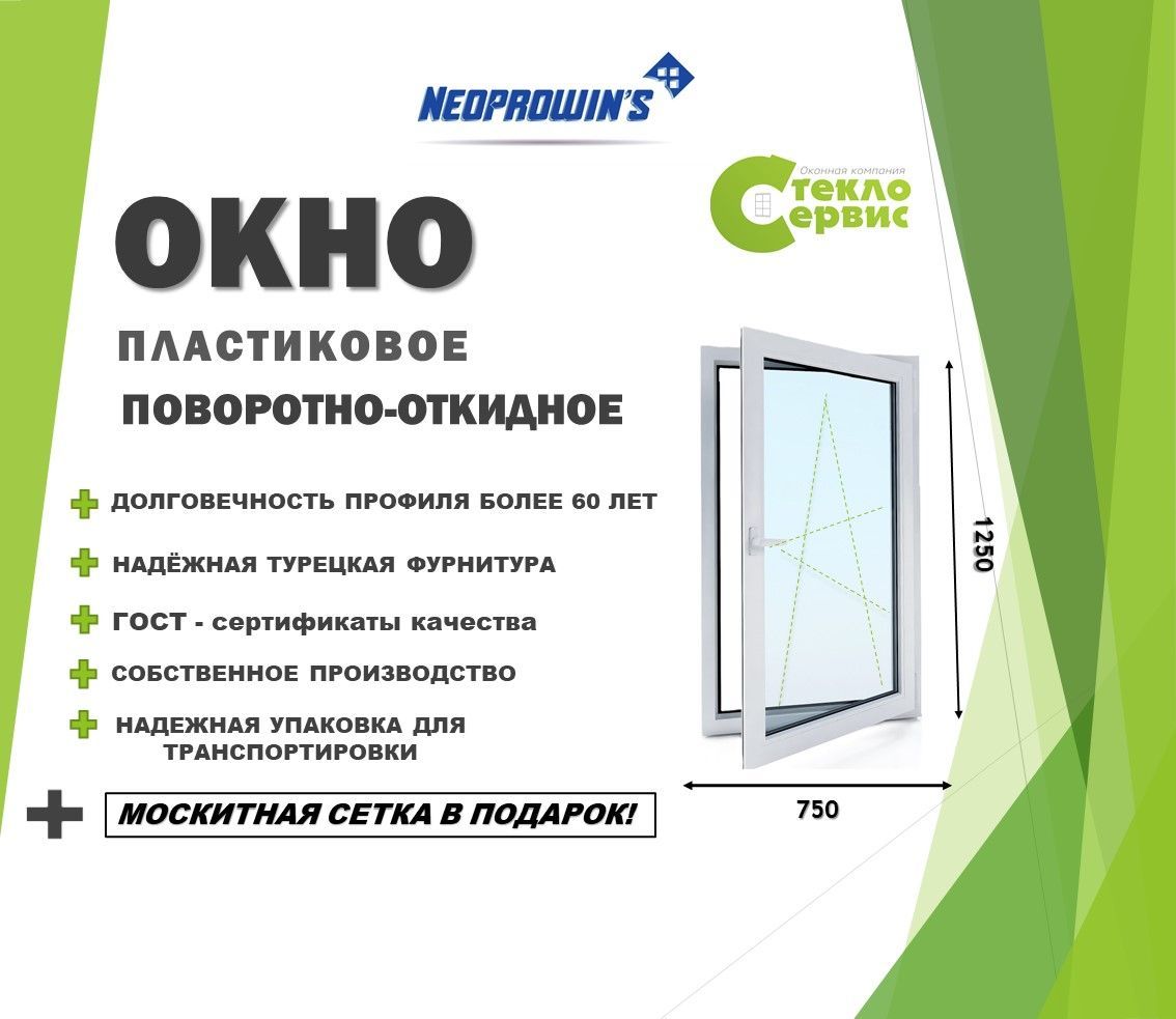 Окно NEOPROVINS 750х1250 (ШхВ) поворотно-откидное с подставочным профилем и москитной сеткой