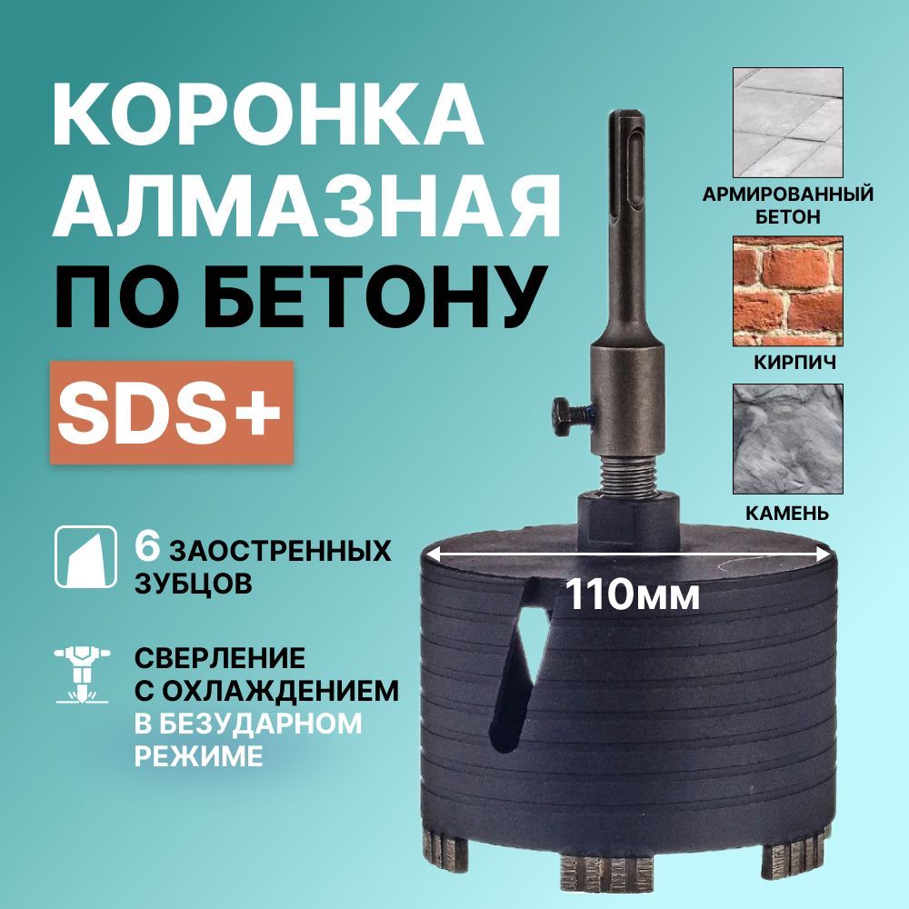 Алмазная коронка по кирпичу и армированному бетону бетону с переходником SDS+ 110мм с центрирующем сверлом