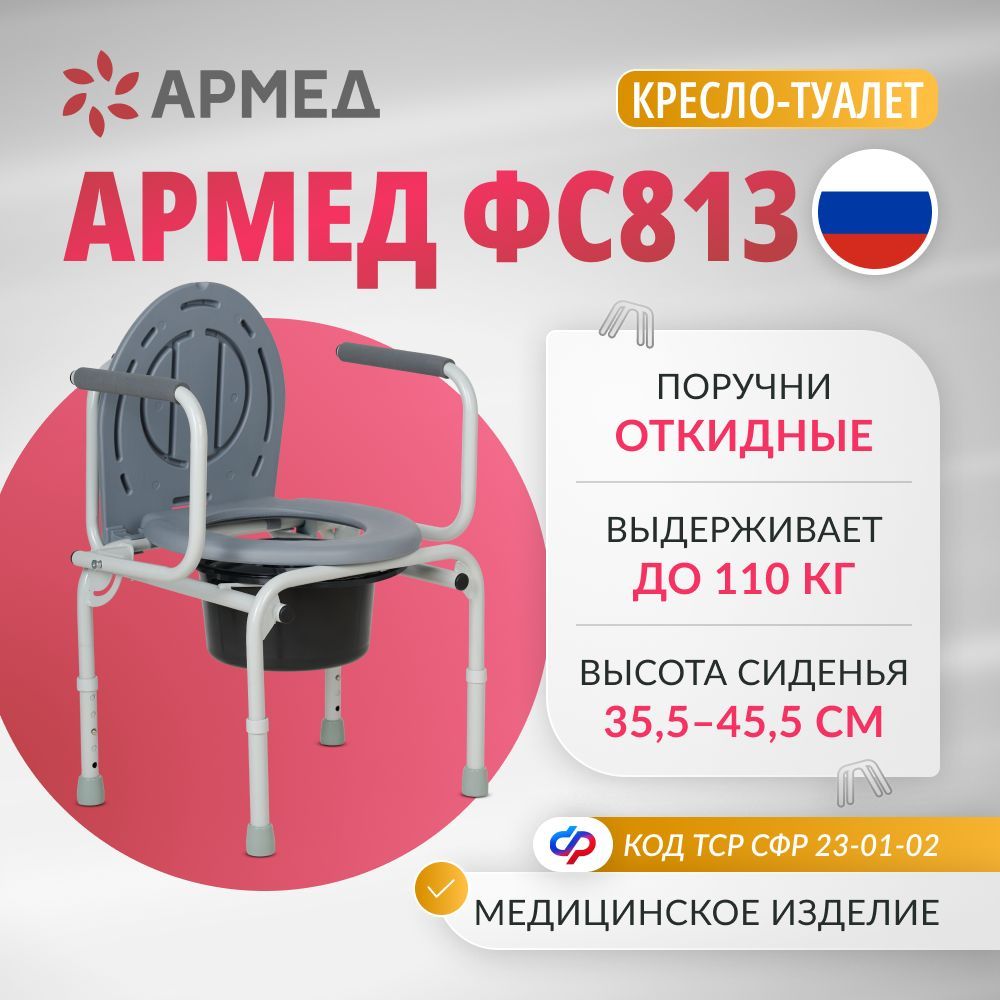 Кресло туалет Армед ФС813 с откидными подлокотниками переносной для взрослых, больных, пожилых и инвалидов,складной туалетный стул, медицинский с санитарным оснащением, по сертификату ТСР ФСС 23-01-02