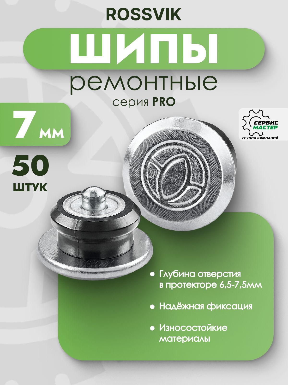 Шипы ремонтные ROSSVIK 7мм 50шт