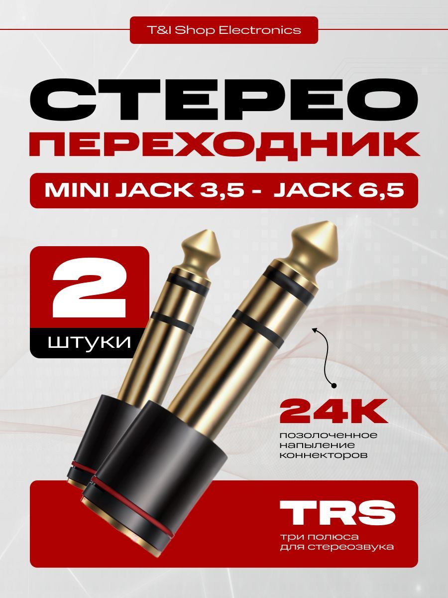 Переходник для кабеля mini Jack 3.5 на Jack 6.3, 2 штуки; джек мини; джек разъем