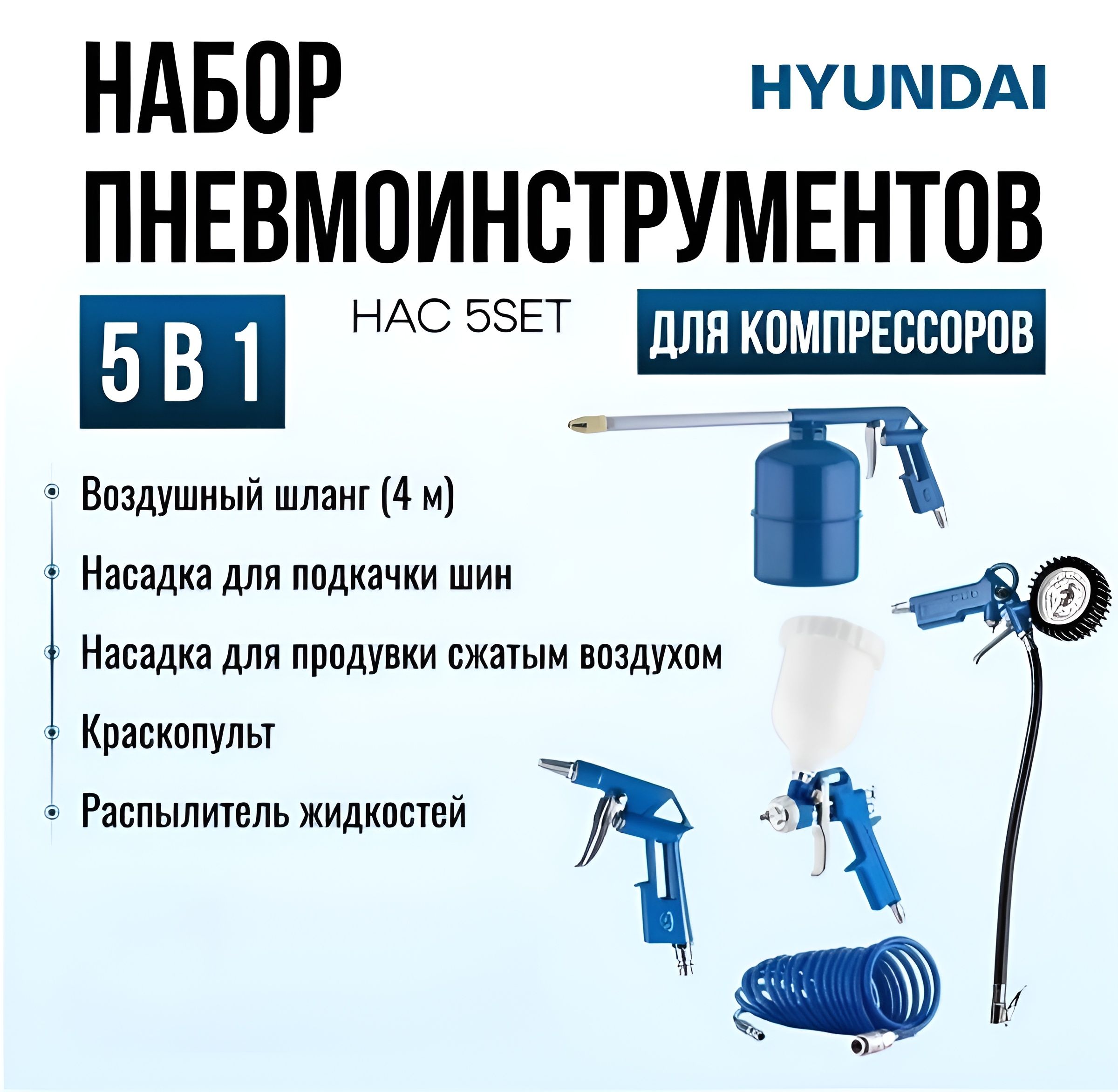 Набор пневматических инструментов для воздушного компрессора Hyundai HAC 5 SET