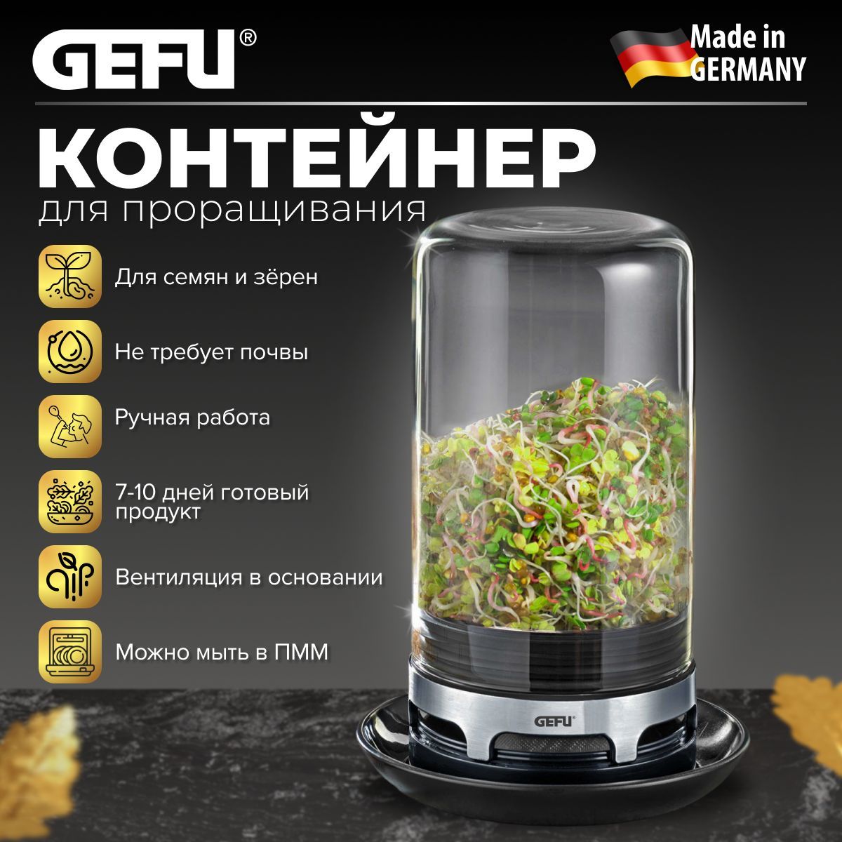 Контейнер для проращивания GEFU, проращиватель для семян