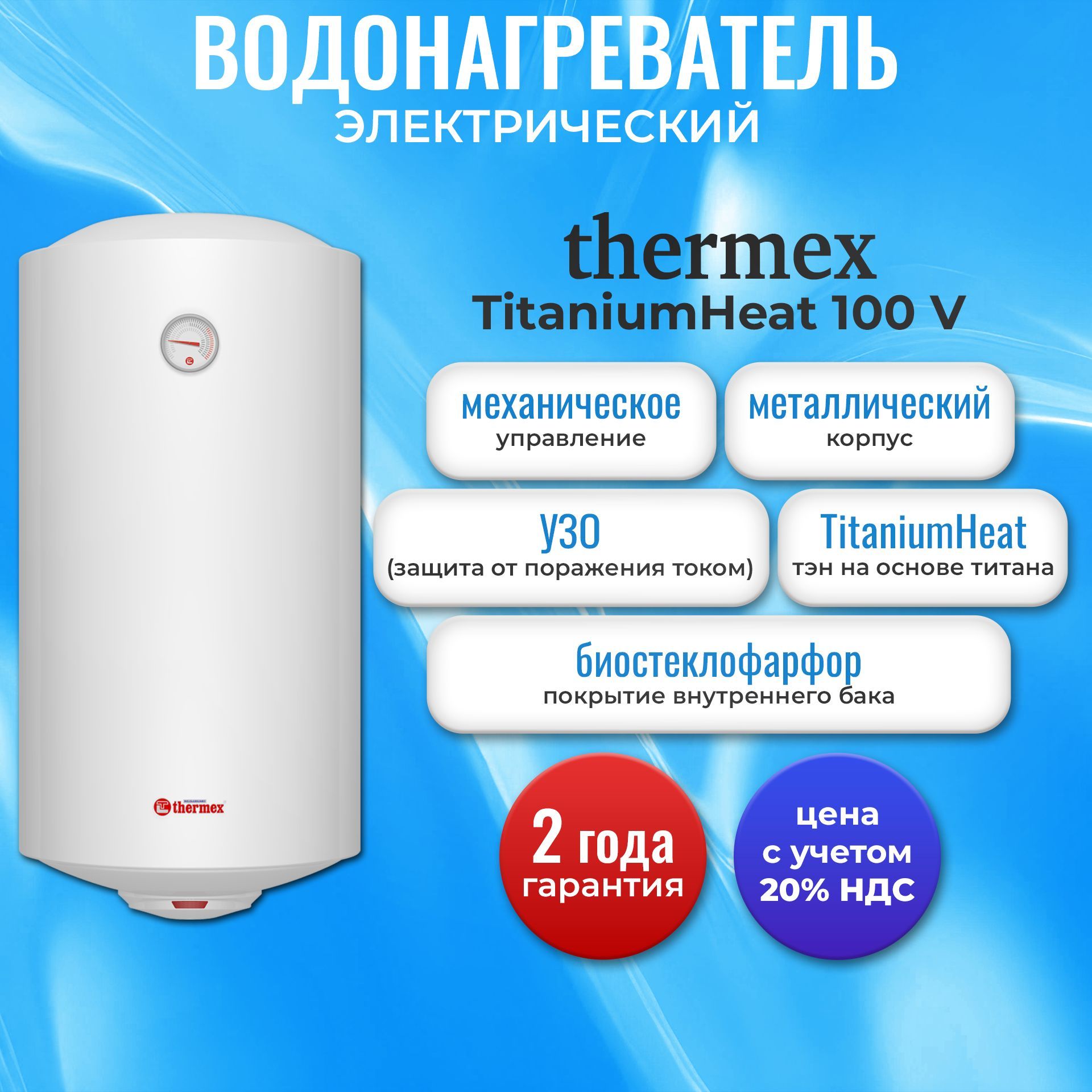 Водонагреватель накопительный Thermex TitaniumHeat 100V