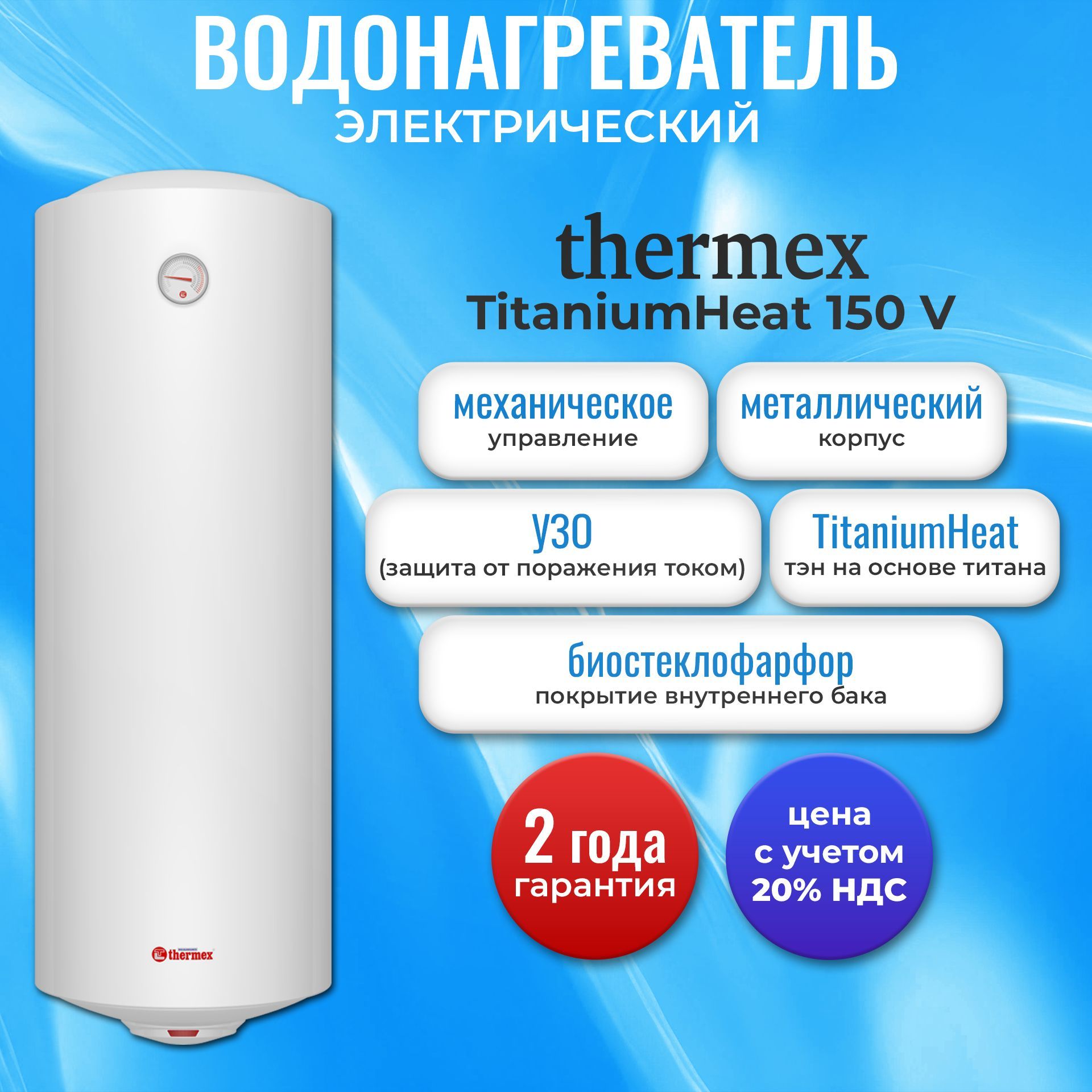 Водонагреватель электрический накопительный Thermex TitaniumHeat 150 V