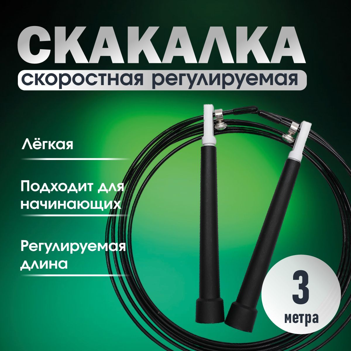 Скакалка скоростная 3м, металлический трос, регулируемая, черная