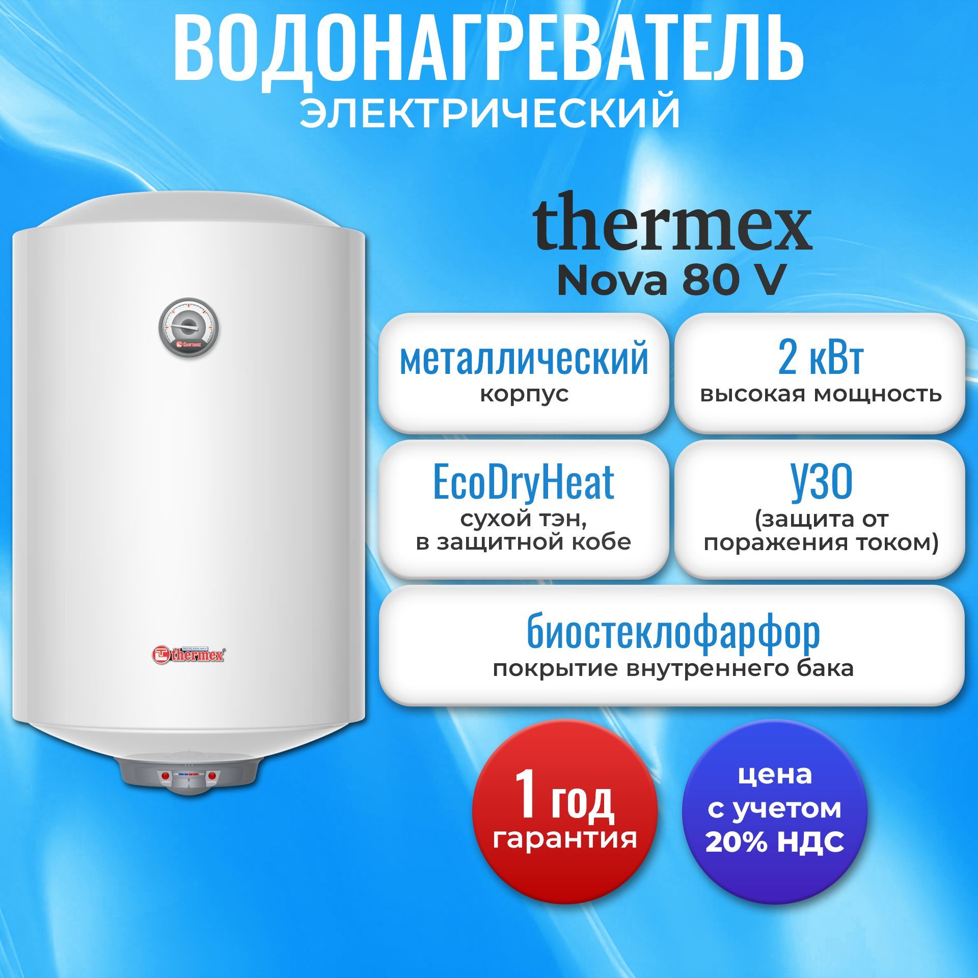 ВодонагревательэлектрическийнакопительныйThermexNova80V