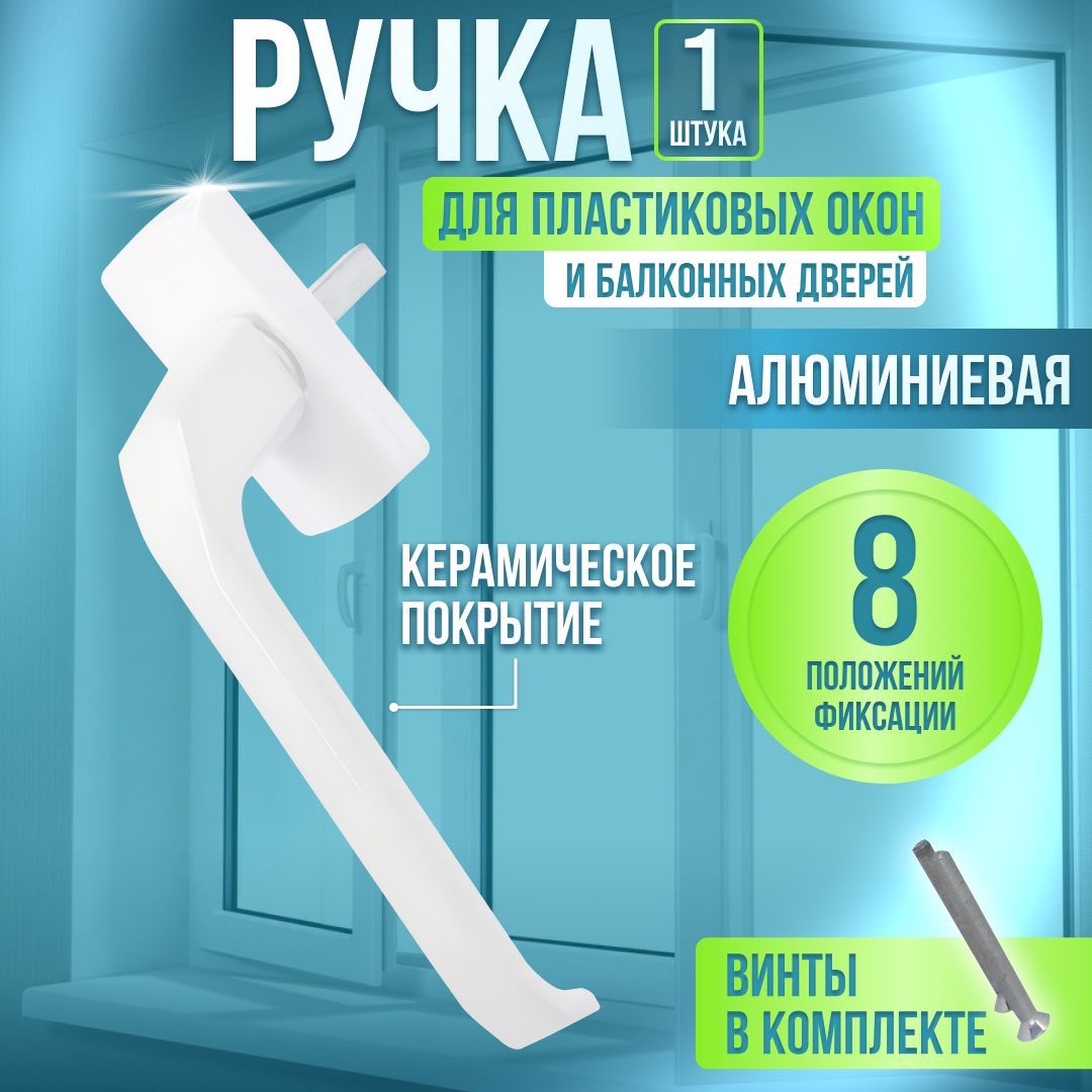 Ручка оконная для пластиковых окон 2шт.