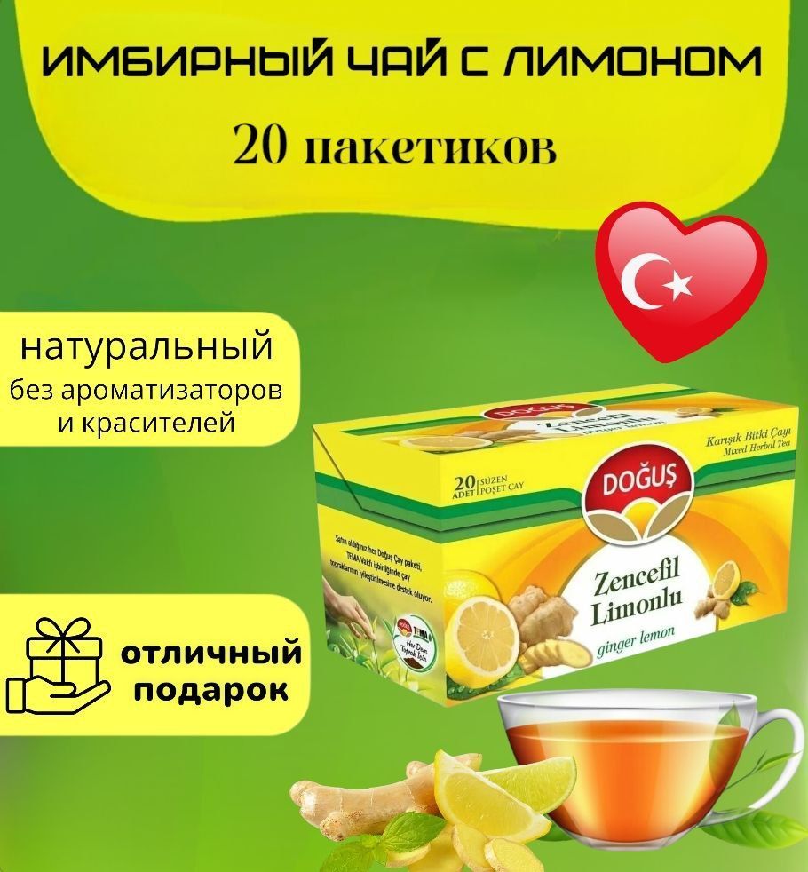 DOGUS/Турецкийимбирныйчайслимоном(ZENCEFILLIMONgingerlemon)20пакетиков