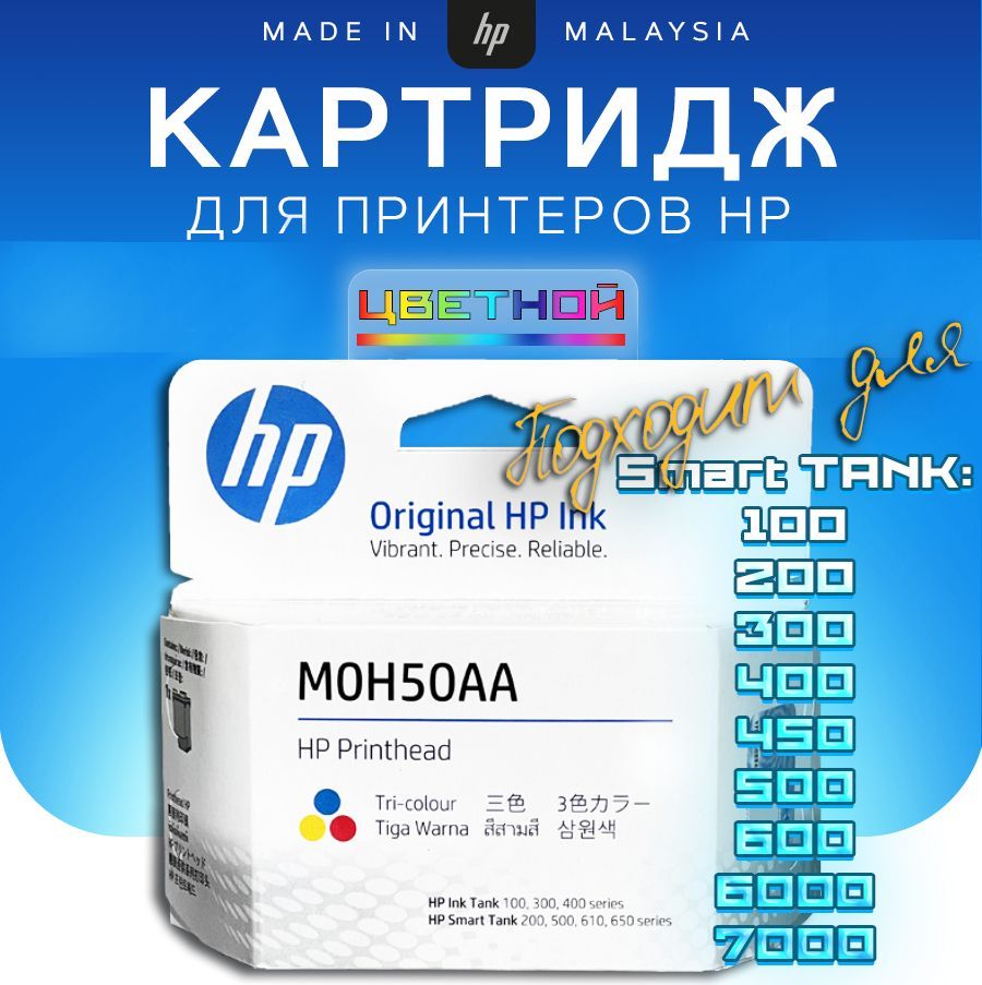 Печатающая головка/картридж многоцветный HP M0H50AA (6za18ae) для HP InkTank 310/410/450, Deskjet GT 5810/5820