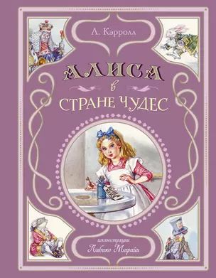 АлисавСтранечудес(ил.Л.Марайи)|КэрроллЛьюис