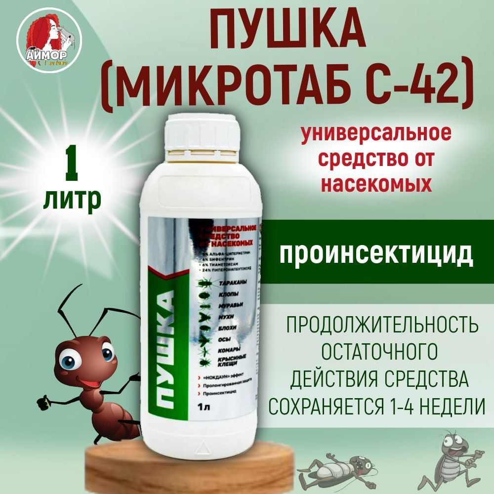 Средствооттарканов,клопов,блохПушка(Микротаб-С42)1л