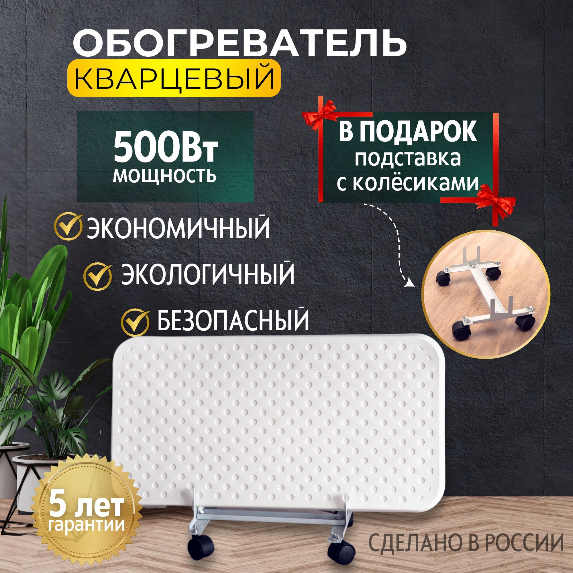 Обогревателькварцевый500Вт,электрообогревательнапольныйдлягаража,длякомнаты,набалкон,дляквартирыэлектрический,врозетку,бытоваятехникадлядома