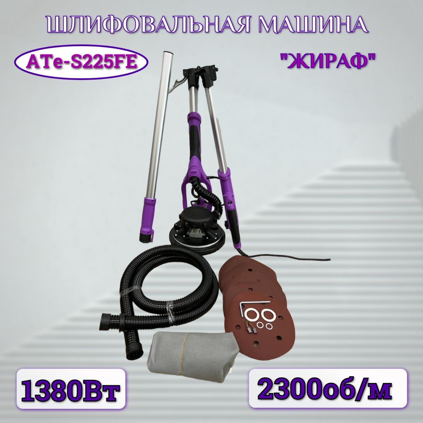 Шлифовальная машина "Жираф" ATe-S225FE