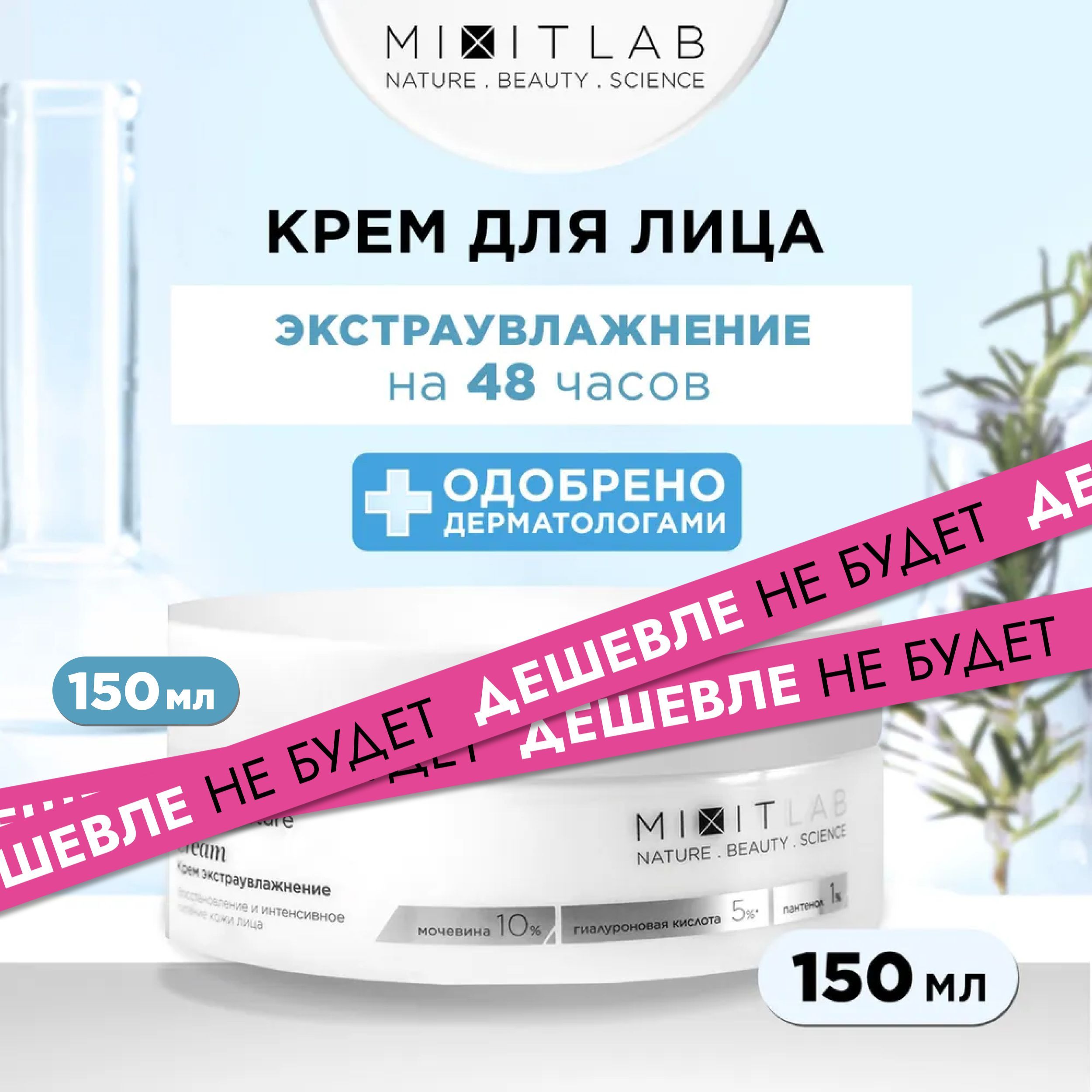 MIXIT Крем для лица увлажняющий антивозрастной с мочевиной и гиалуроновой кислотой LAB WOW, 150 мл