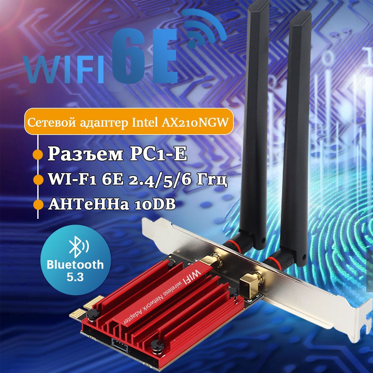 сетевой адаптер WIFI Игровая сетевая карта Intel AX210NGW Wi-Fi 6E + Bluetooth 5.3 для ПК, PCI-E разъем, 2 внешние Антенна 10DB